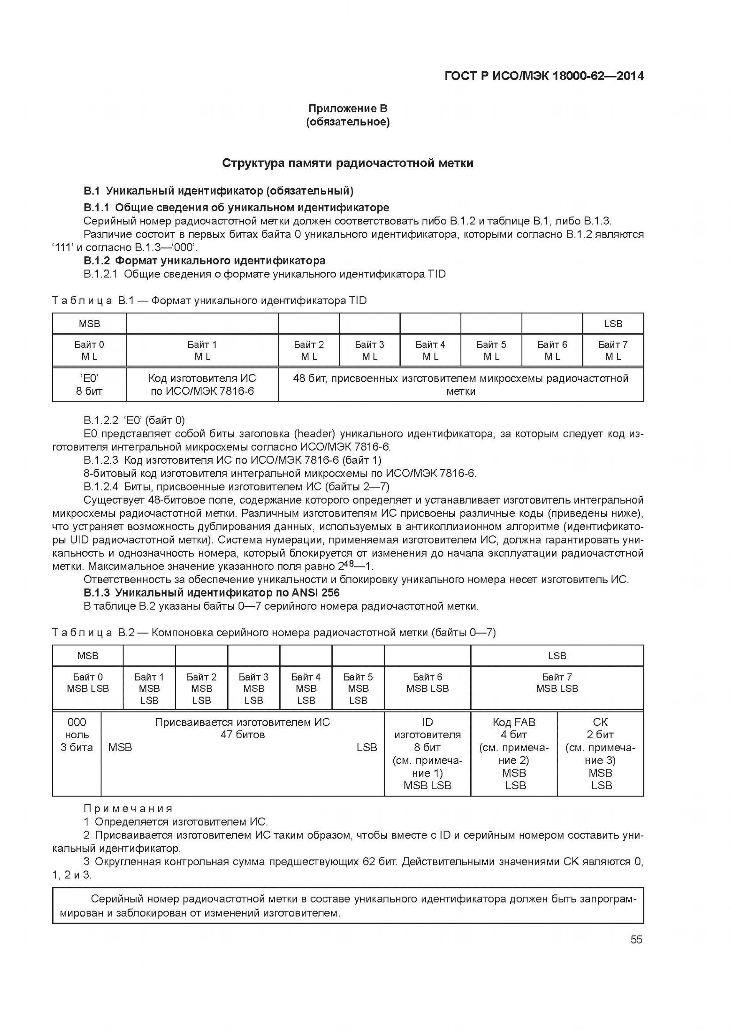 ГОСТ Р ИСО/МЭК 18000-62-2014