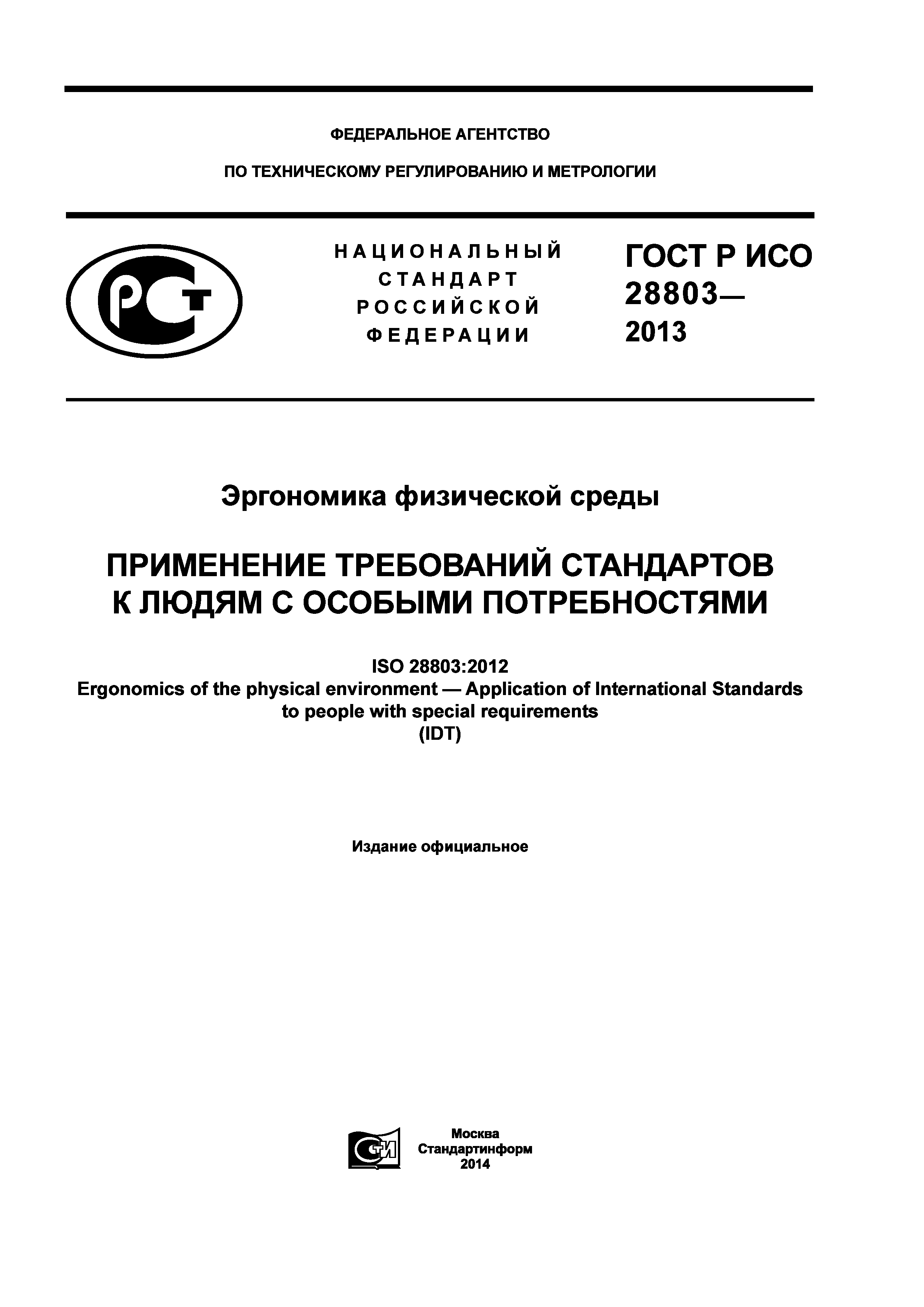 ГОСТ Р ИСО 28803-2013