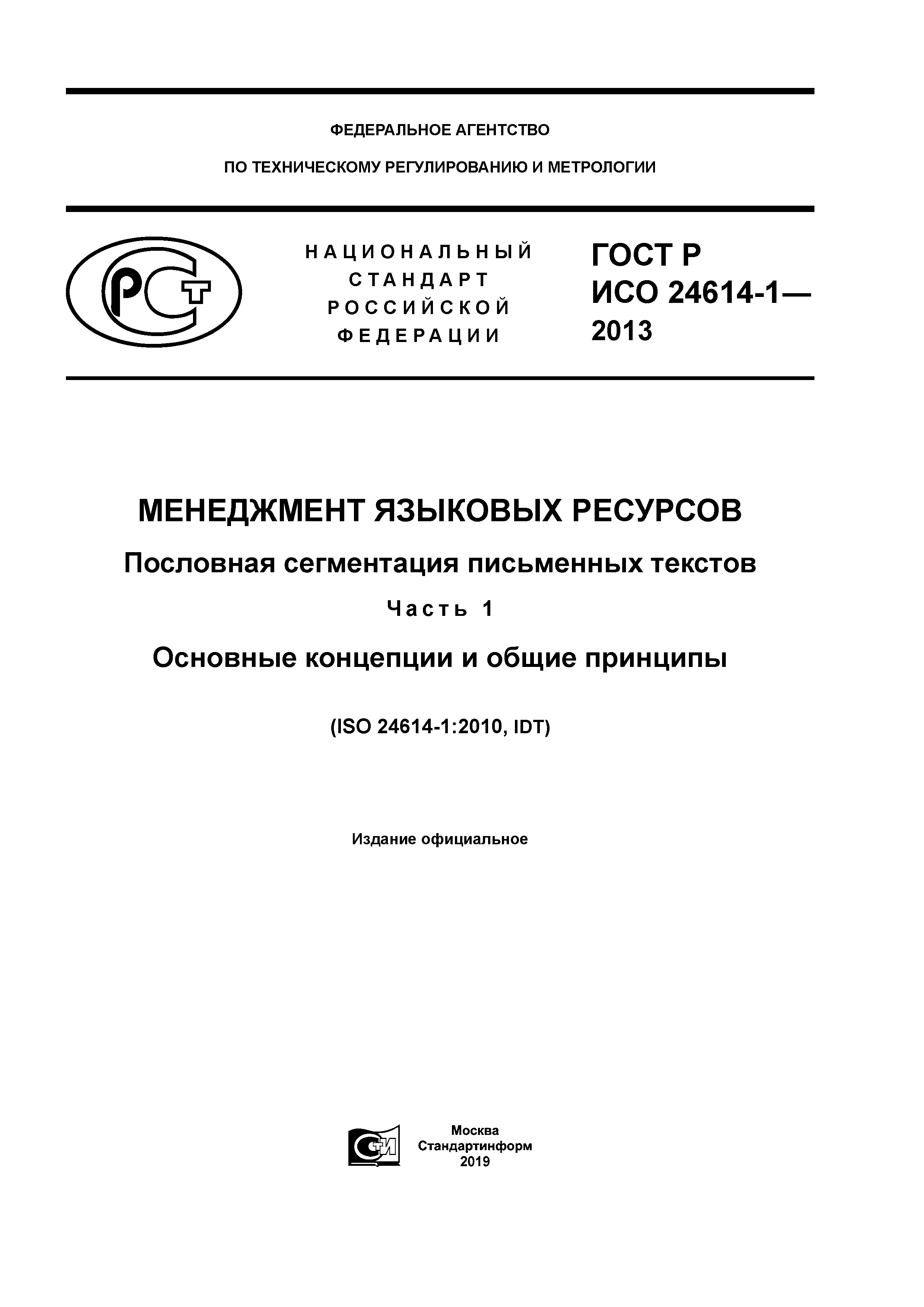 ГОСТ Р ИСО 24614-1-2013