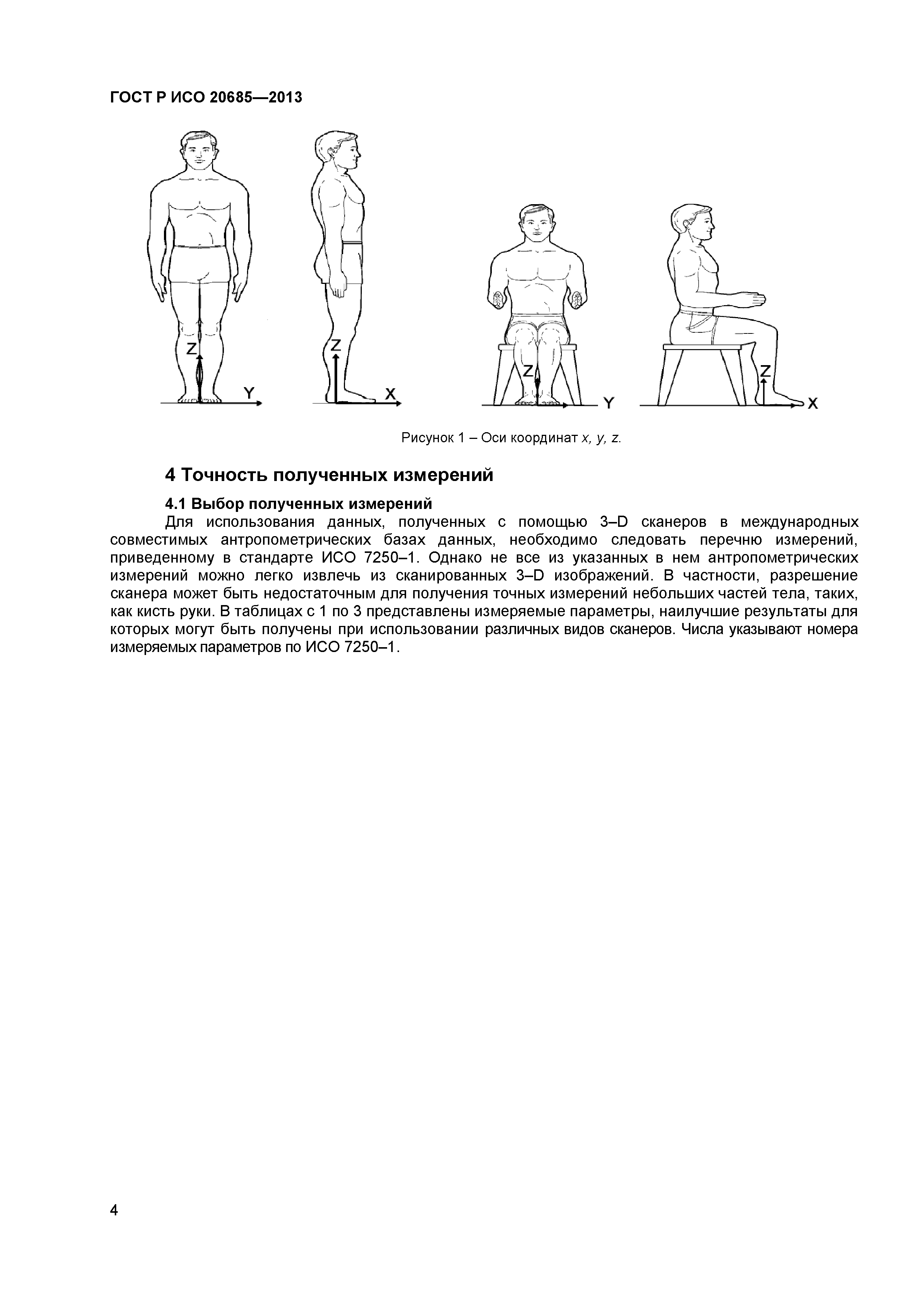 ГОСТ Р ИСО 20685-2013