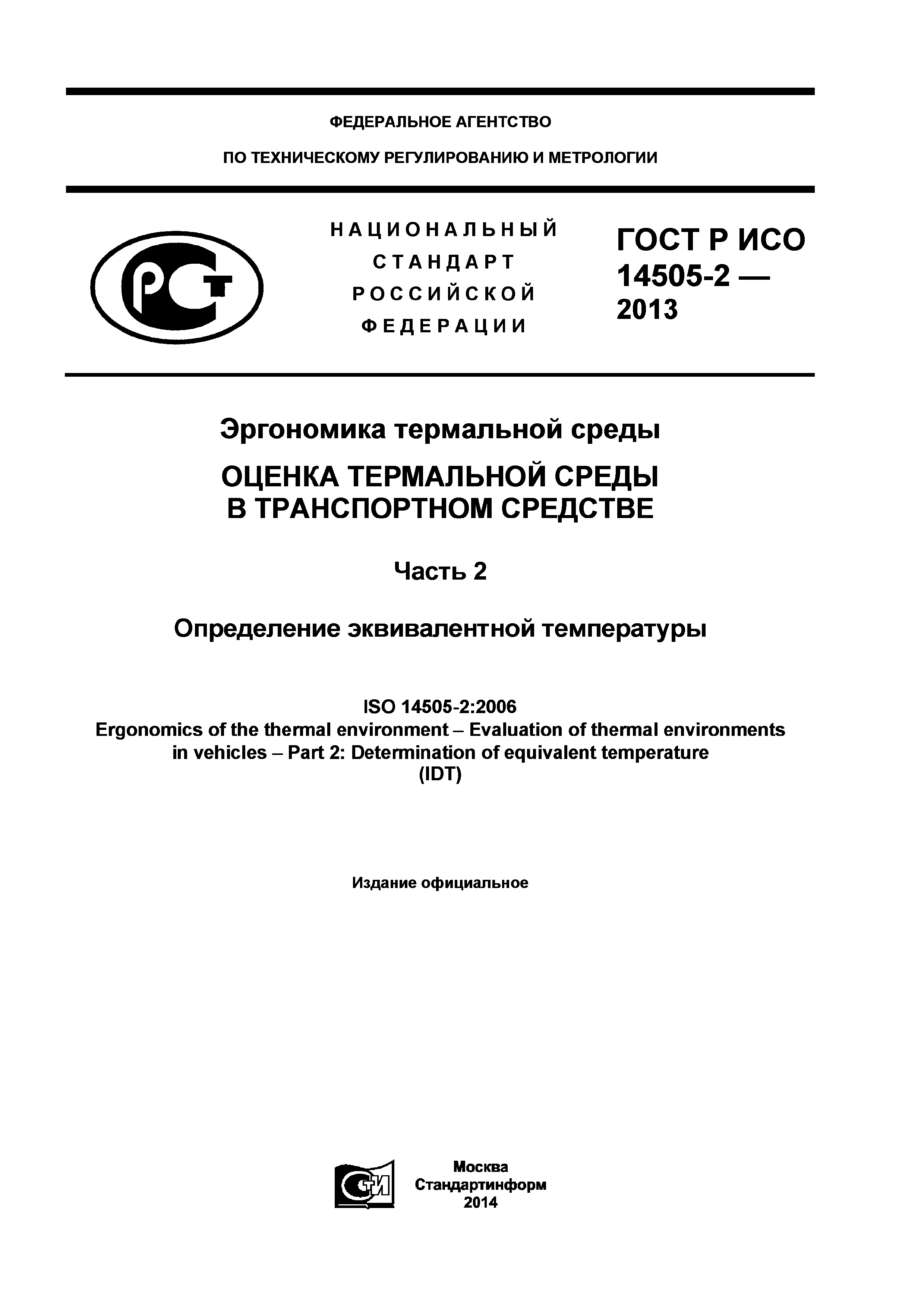 ГОСТ Р ИСО 14505-2-2013