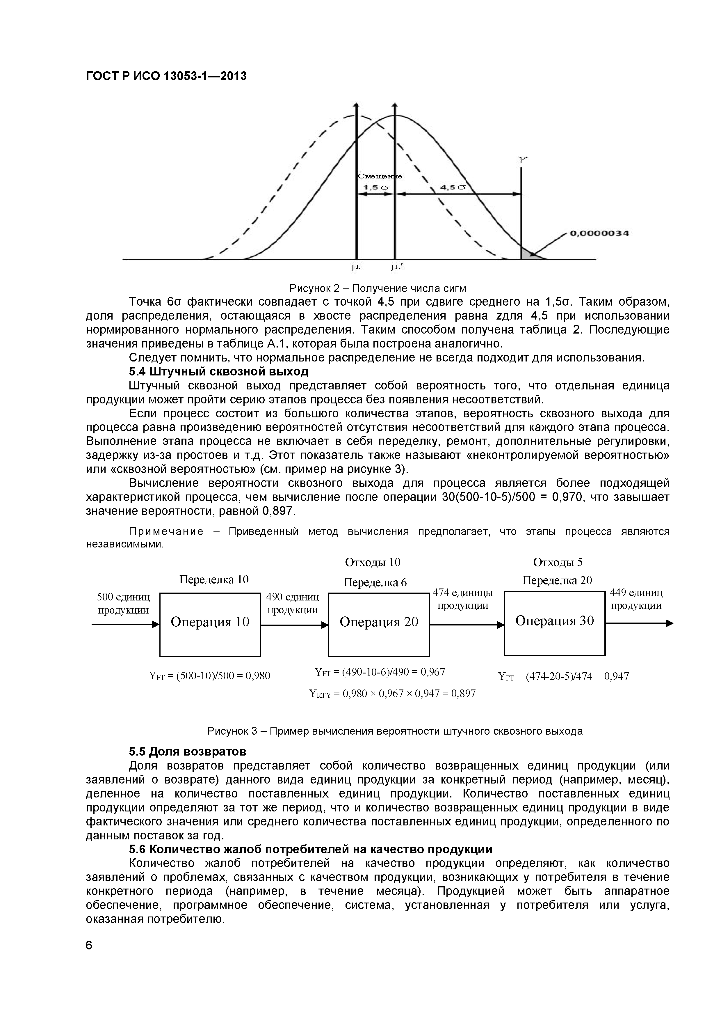 ГОСТ Р ИСО 13053-1-2013