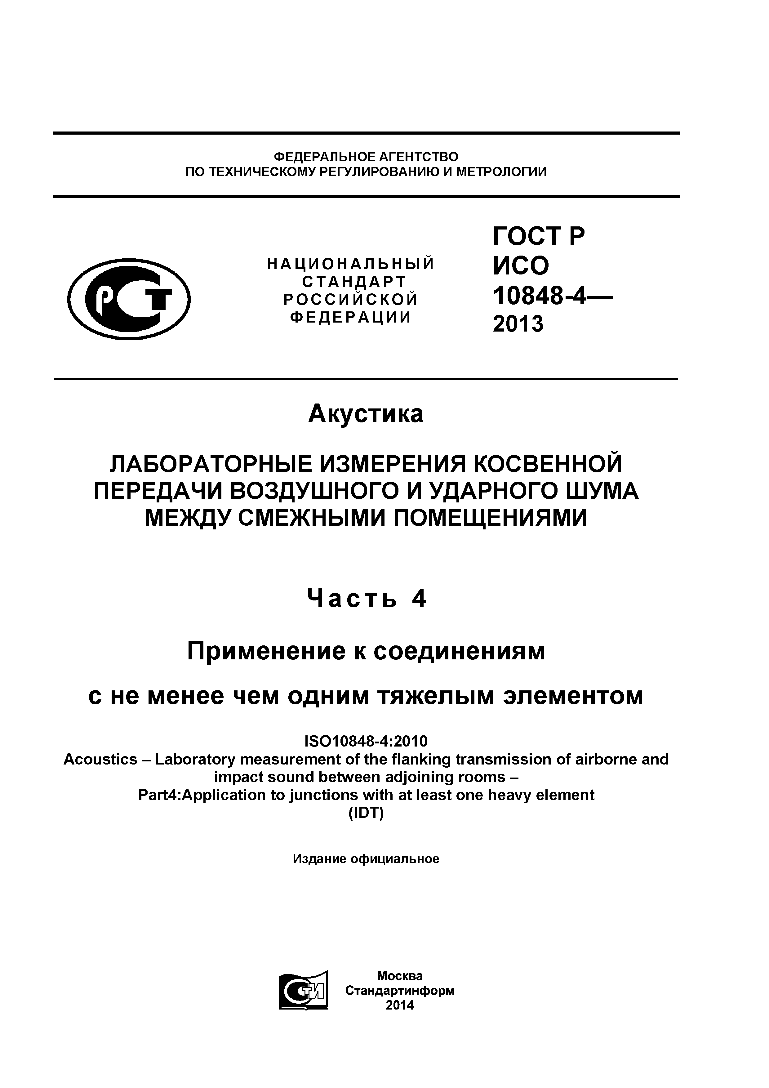 ГОСТ Р ИСО 10848-4-2013