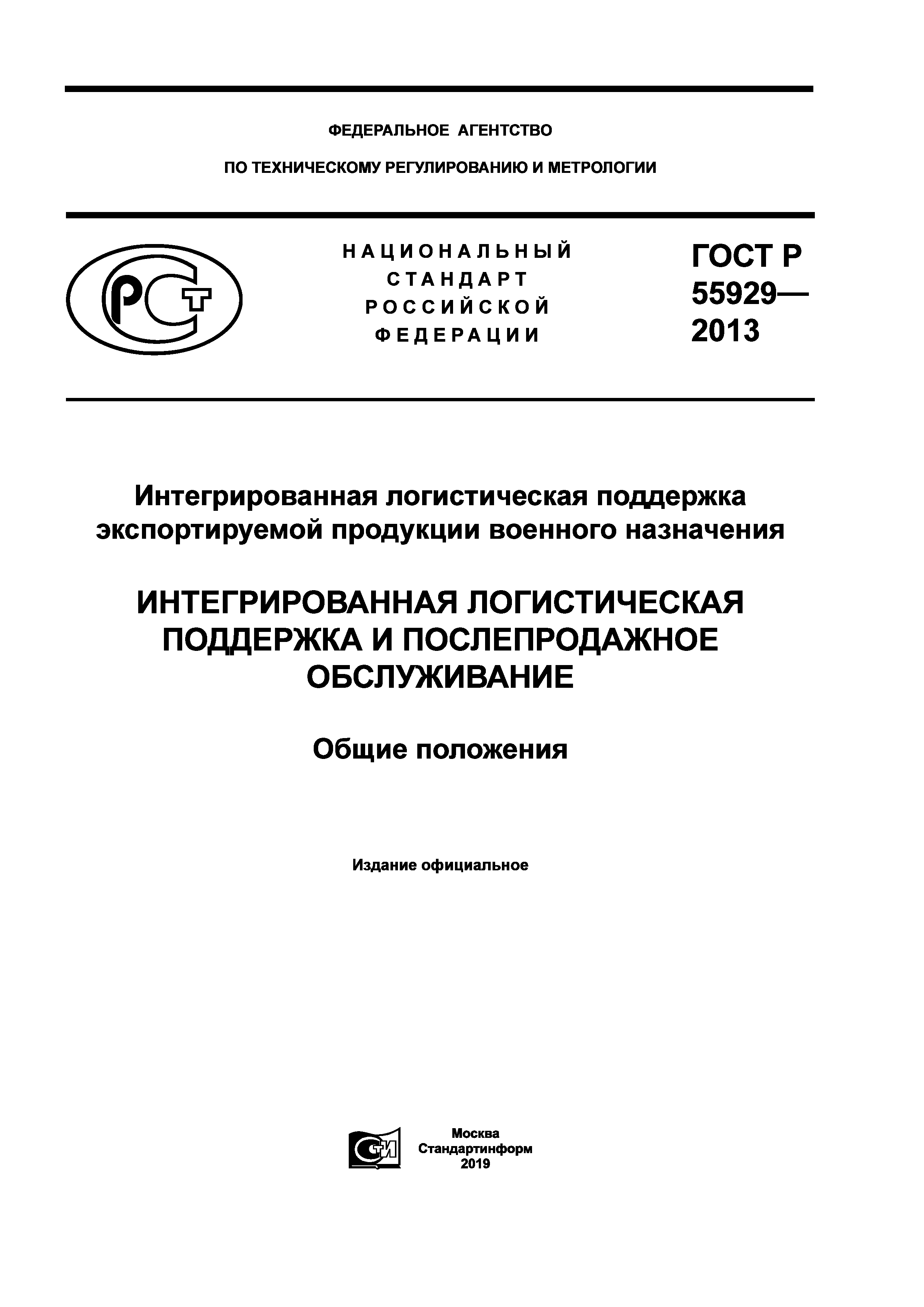 ГОСТ Р 55929-2013