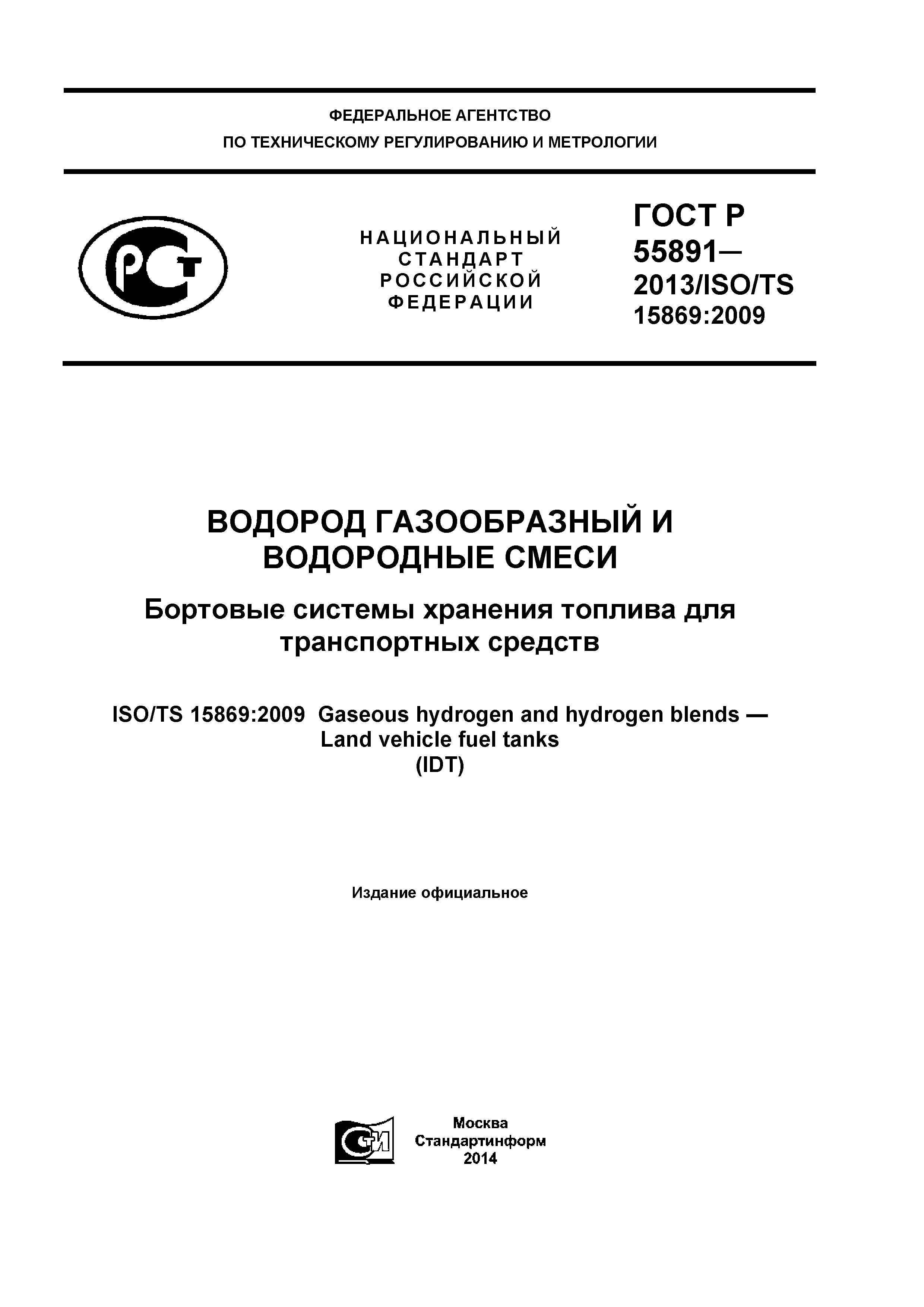 ГОСТ Р 55891-2013