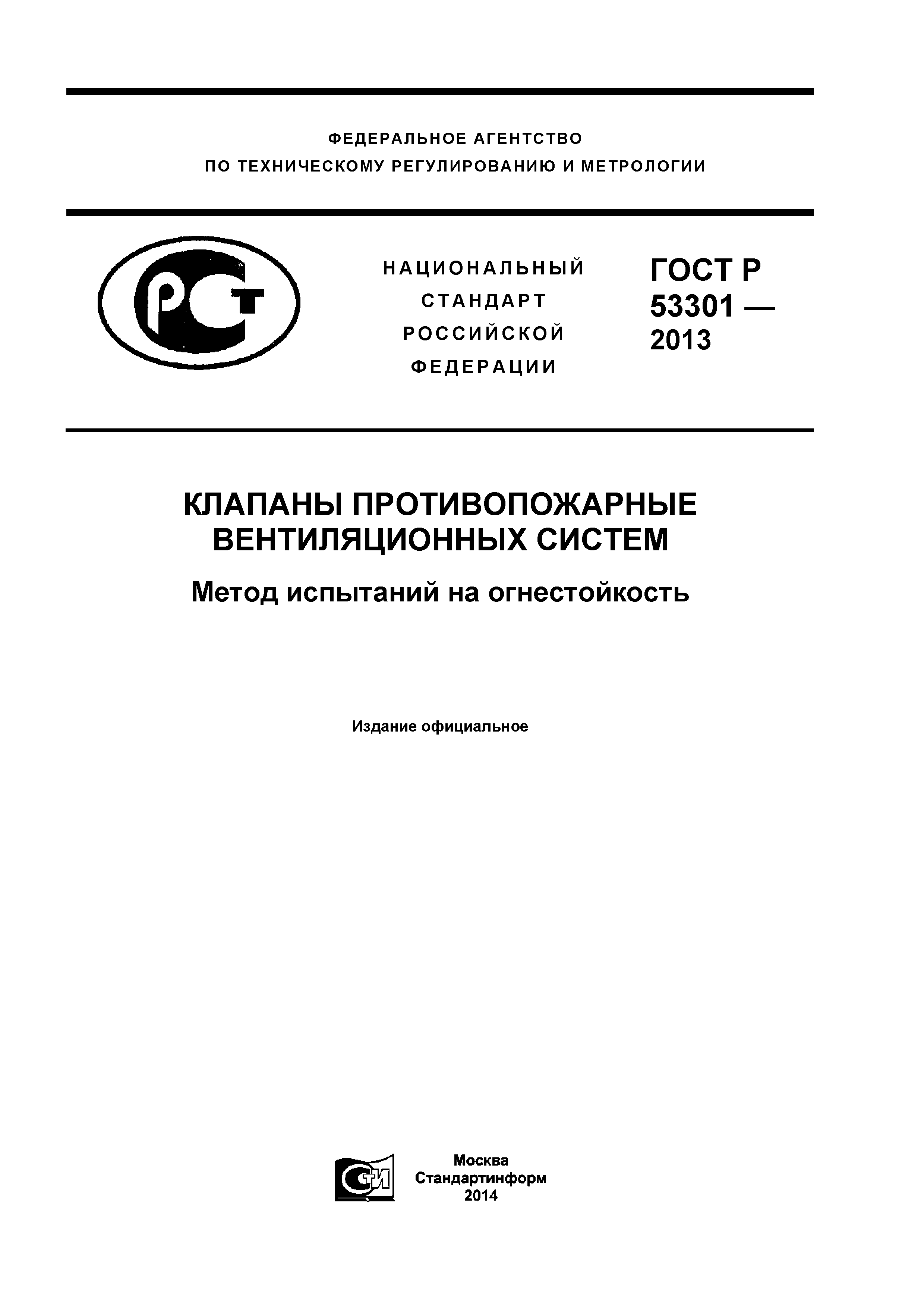 ГОСТ Р 53301-2013