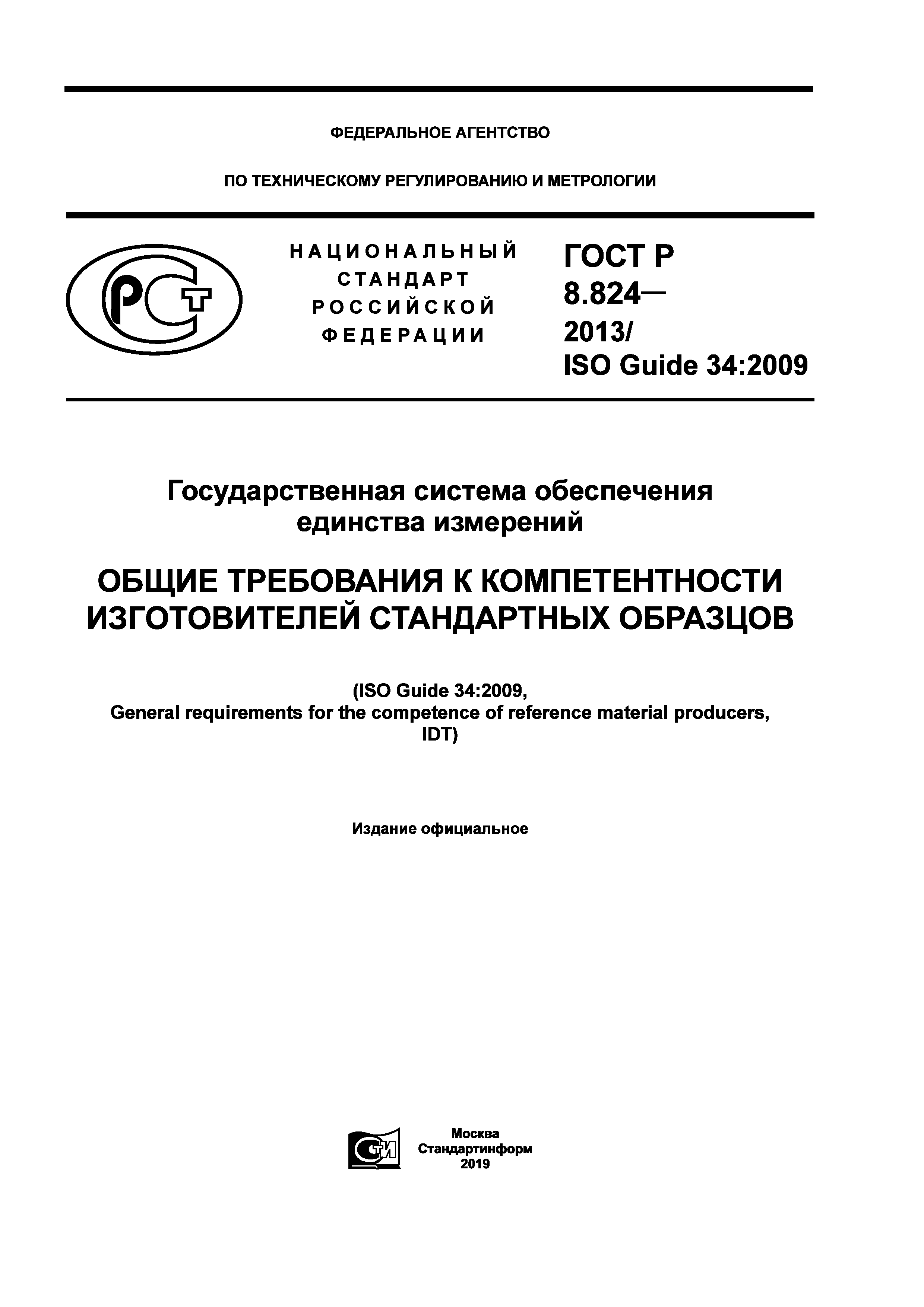 ГОСТ Р 8.824-2013