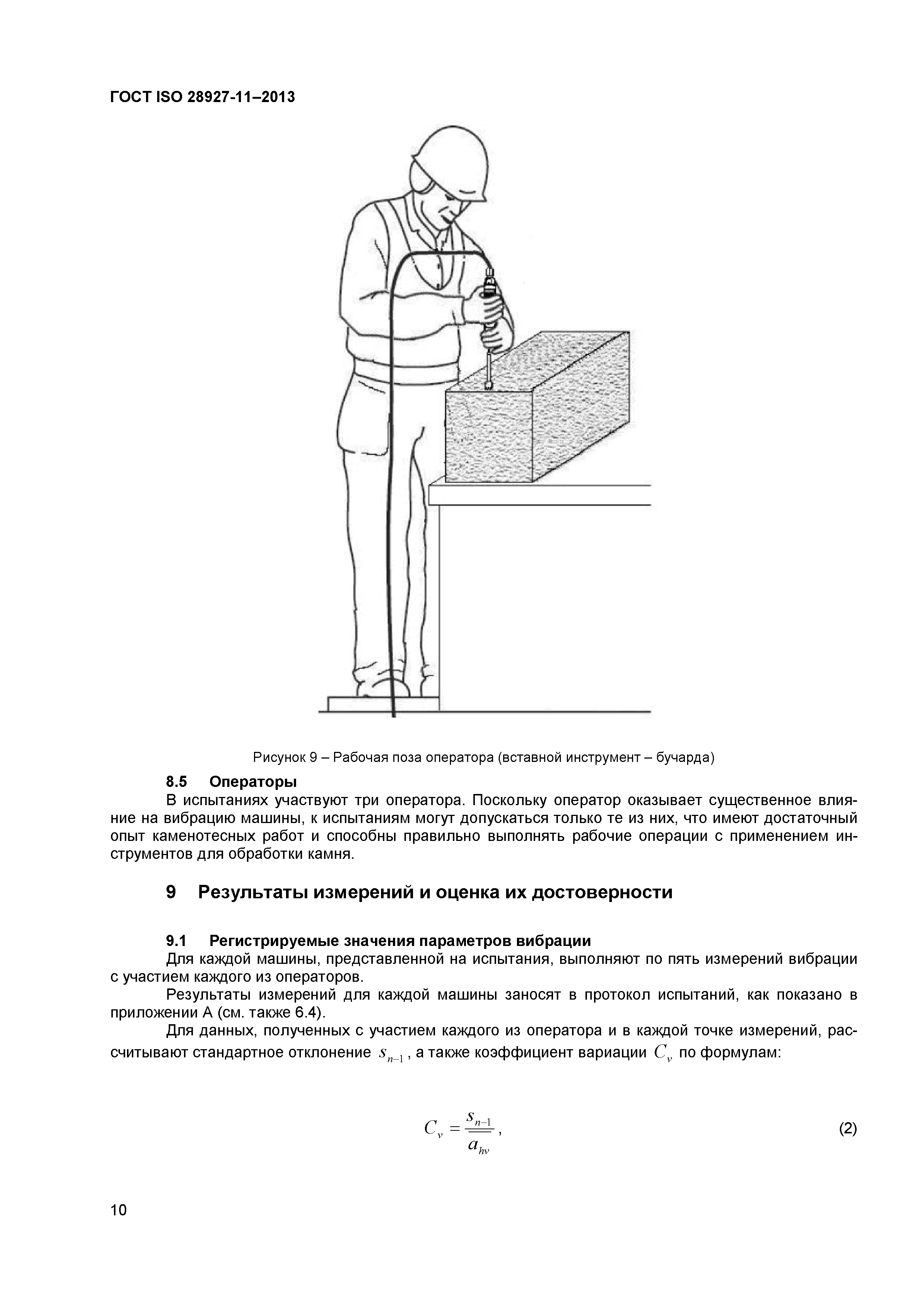 ГОСТ ISO 28927-11-2013