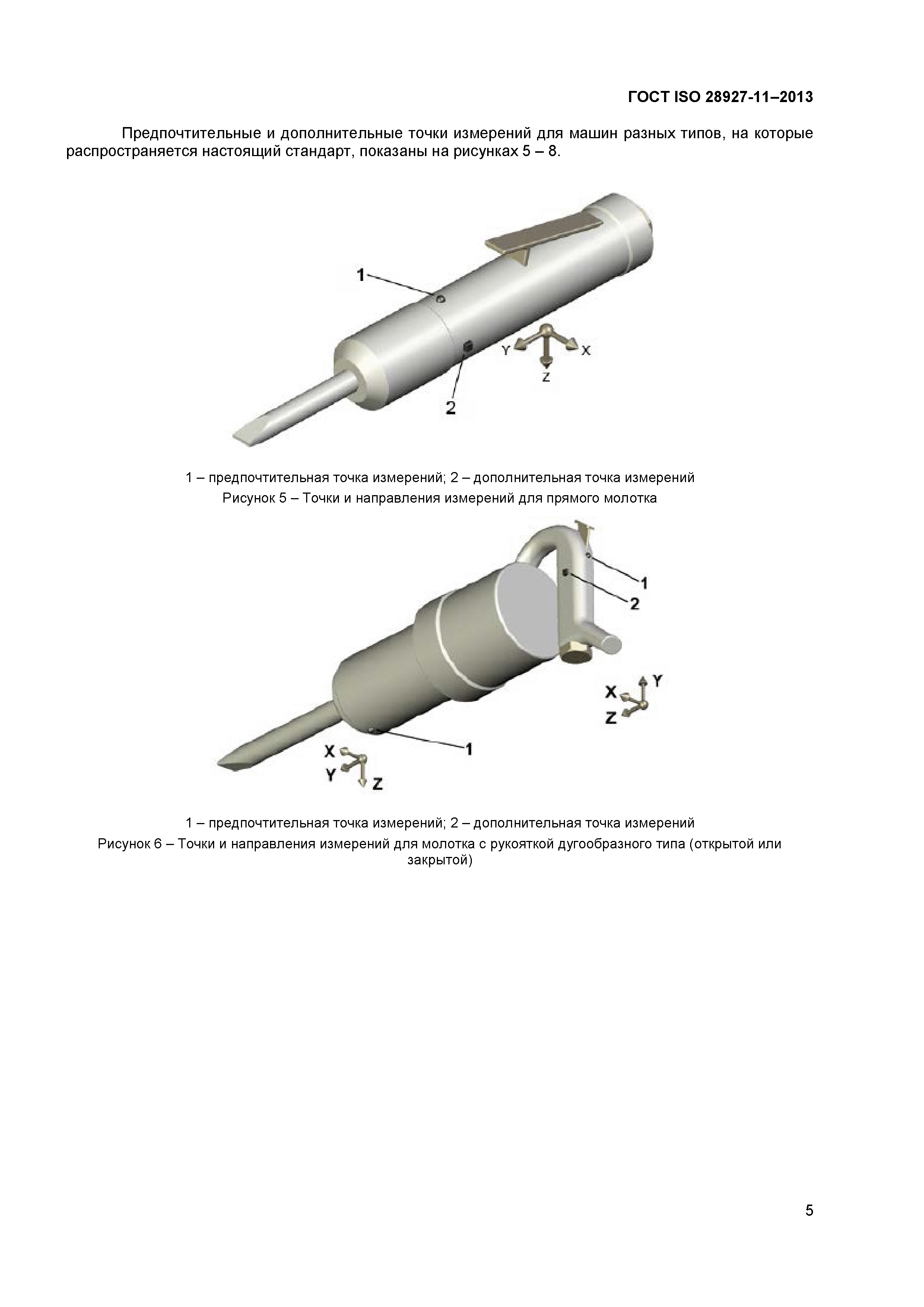 ГОСТ ISO 28927-11-2013