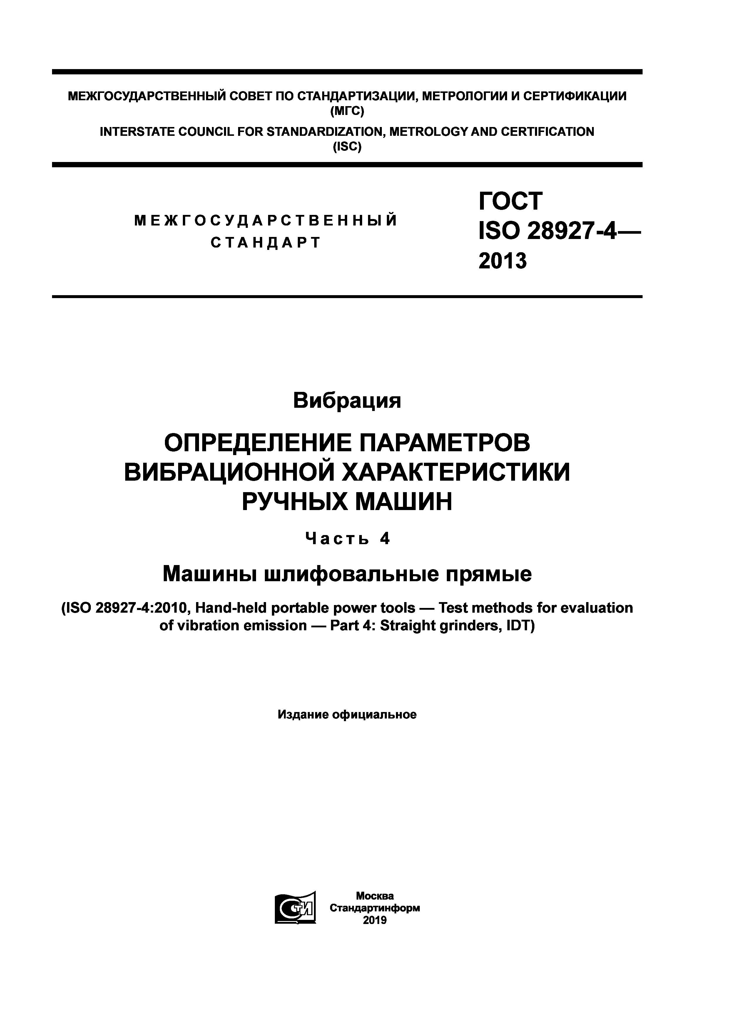 ГОСТ ISO 28927-4-2013