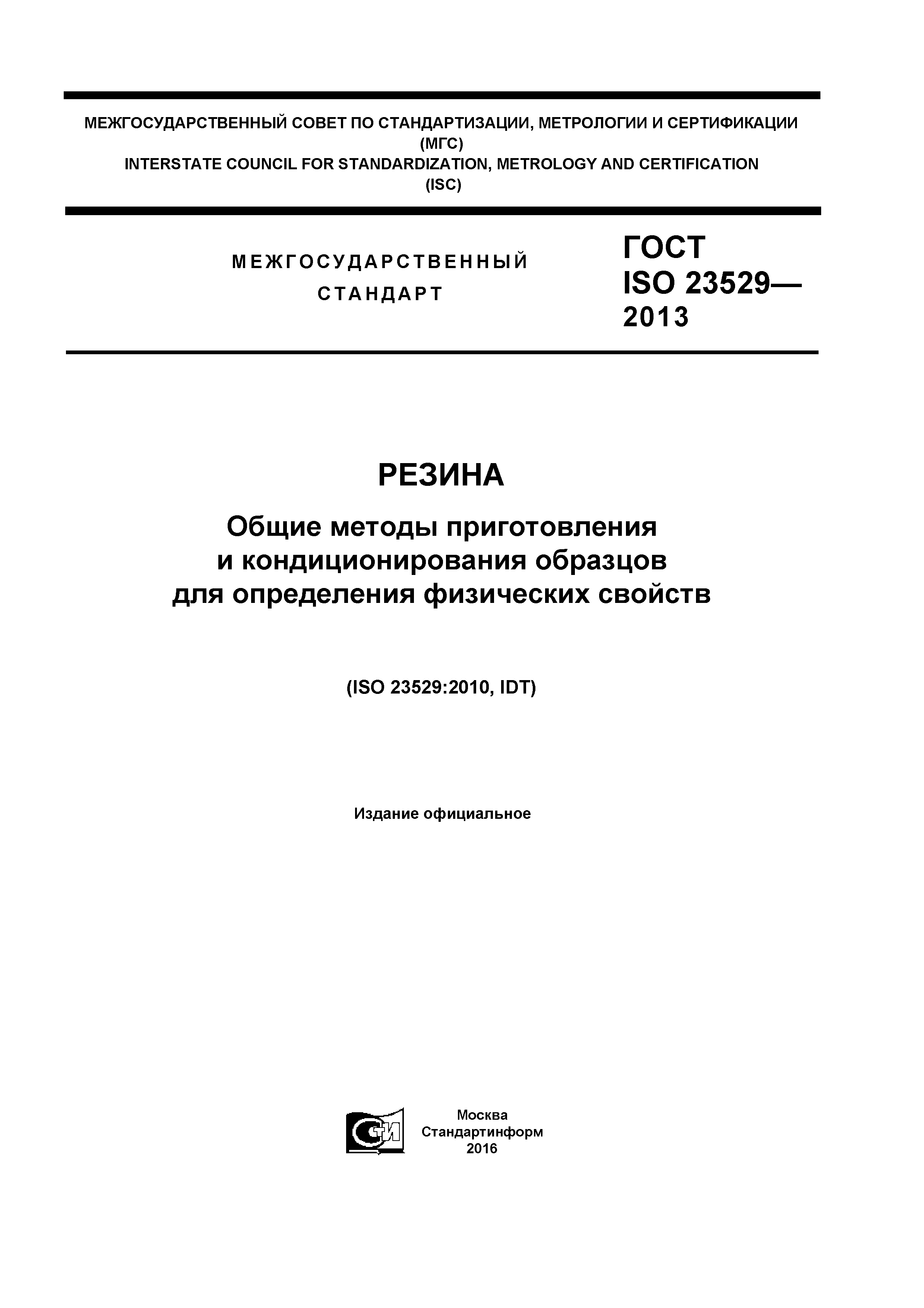 ГОСТ ISO 23529-2013