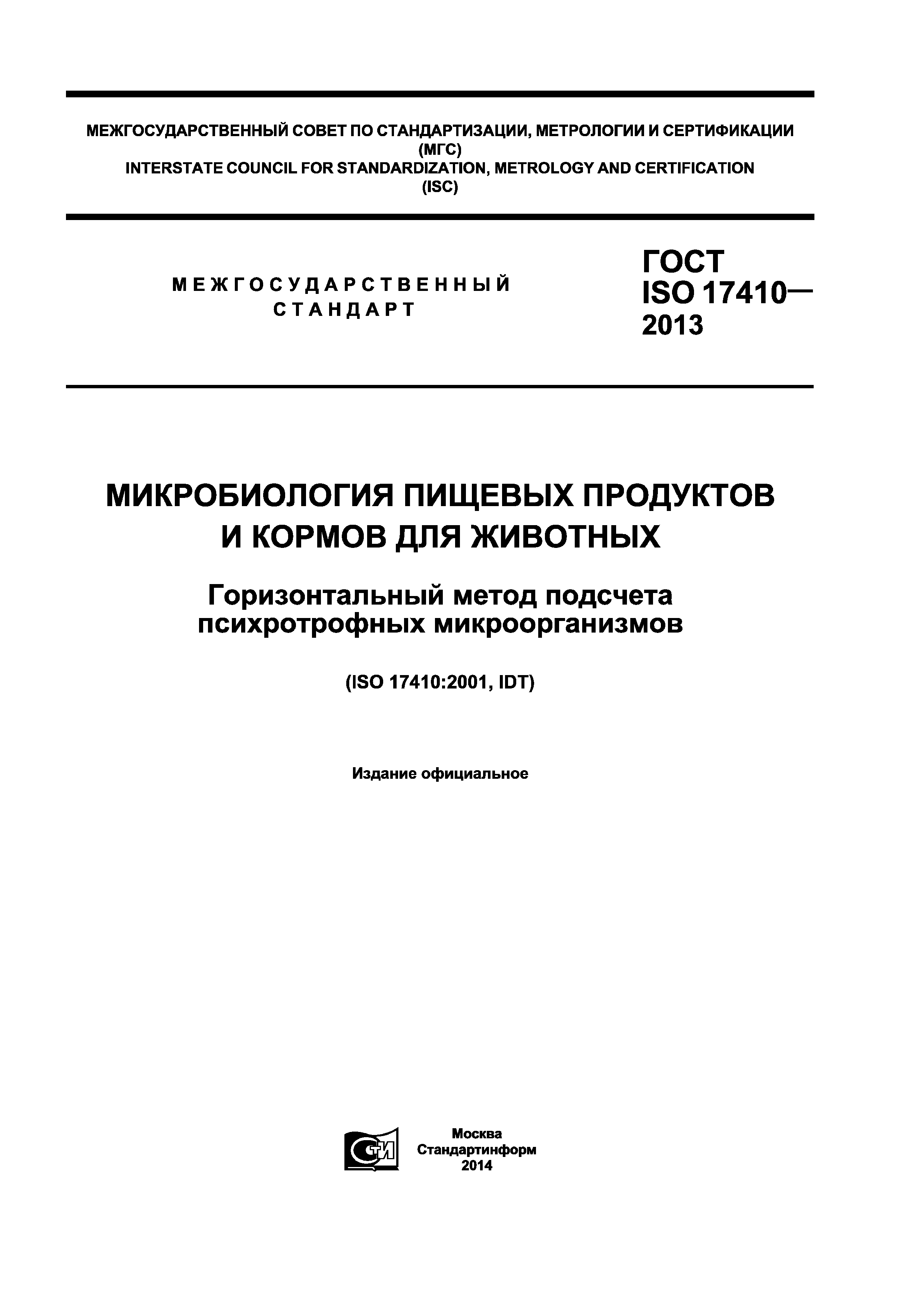 ГОСТ ISO 17410-2013