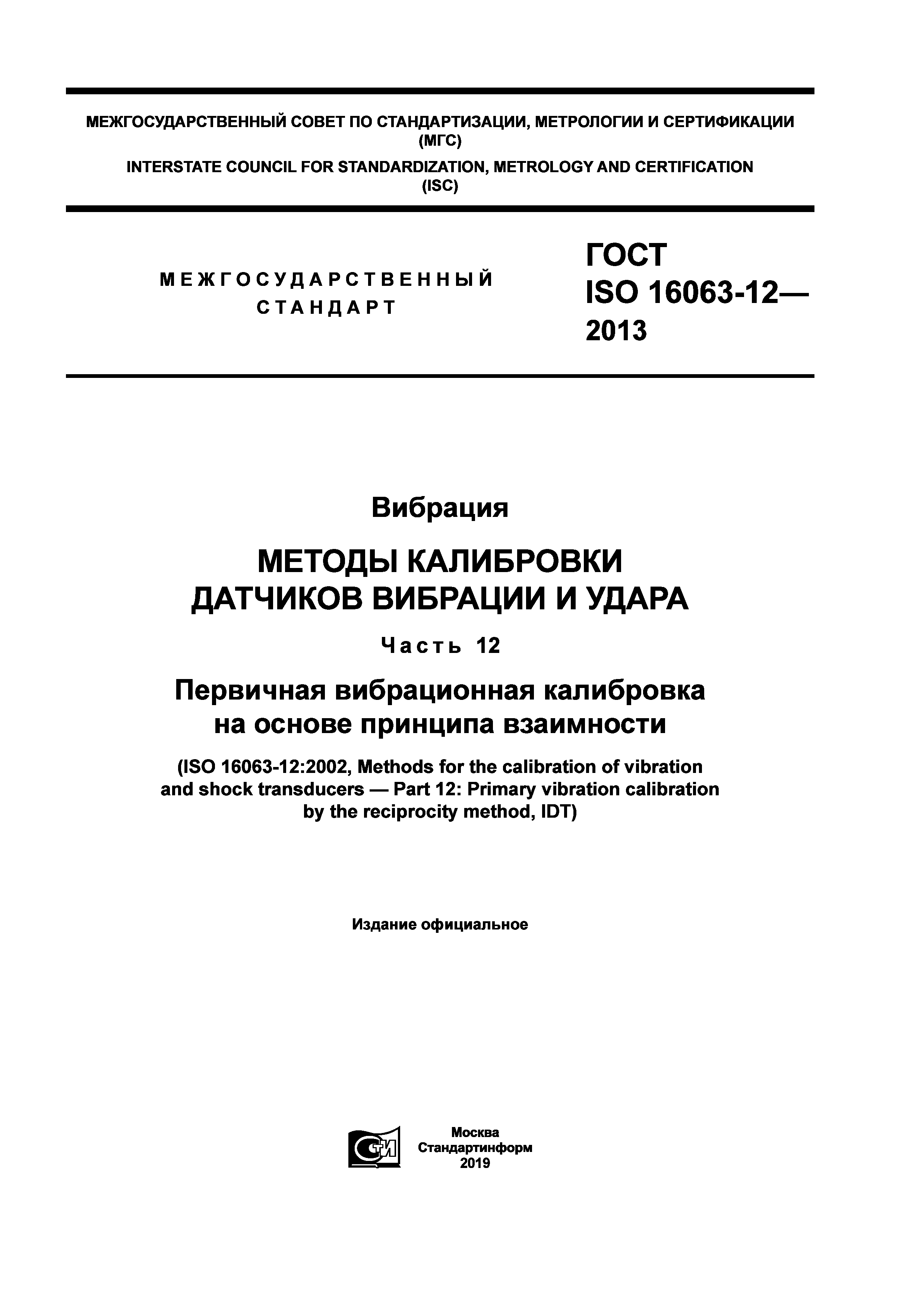 ГОСТ ISO 16063-12-2013