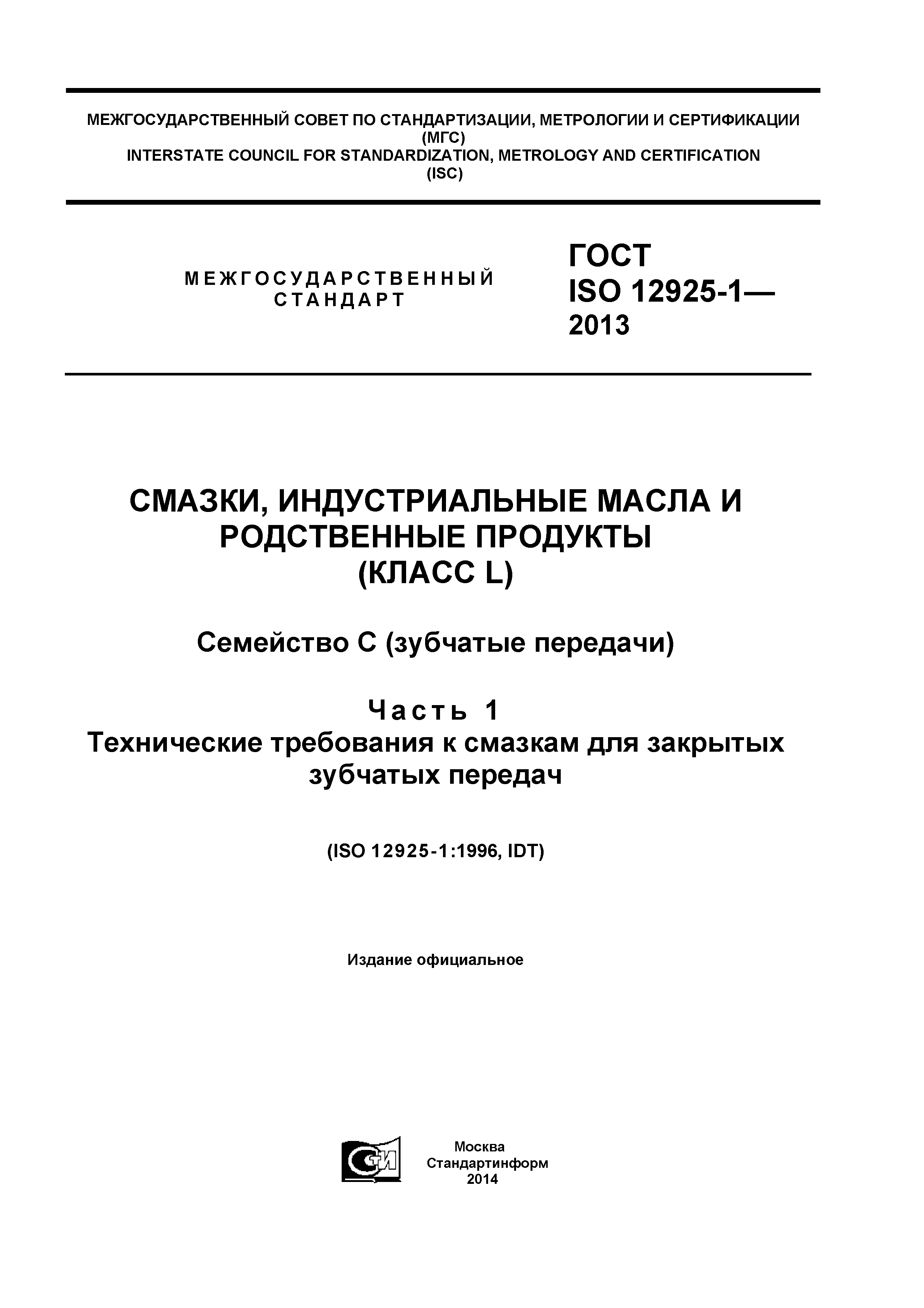 ГОСТ ISO 12925-1-2013