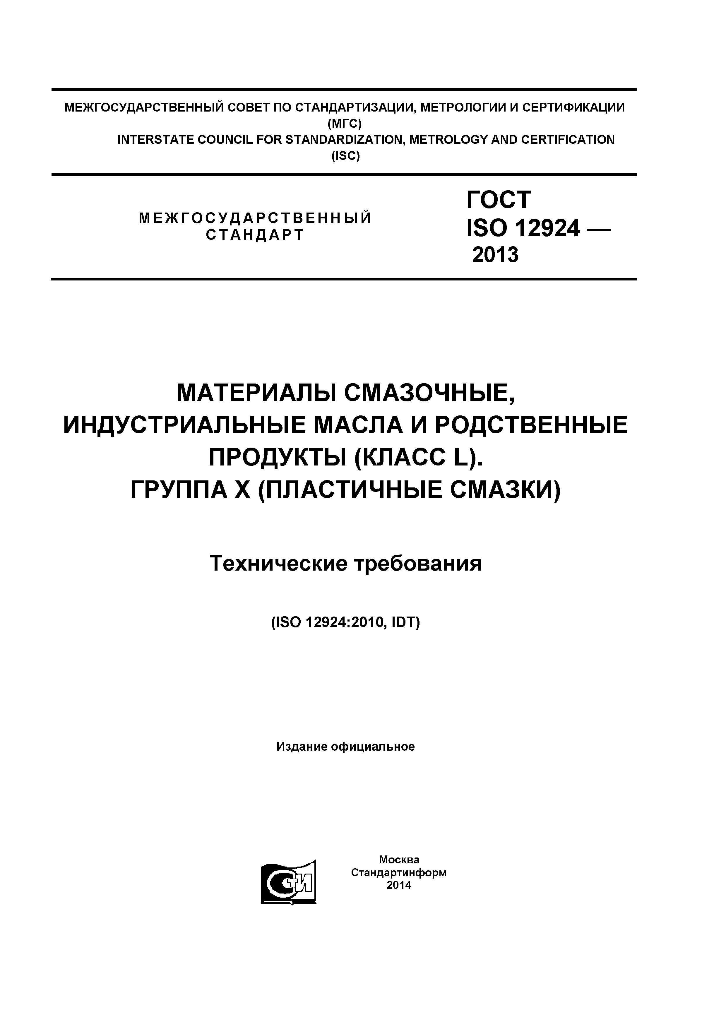 ГОСТ ISO 12924-2013