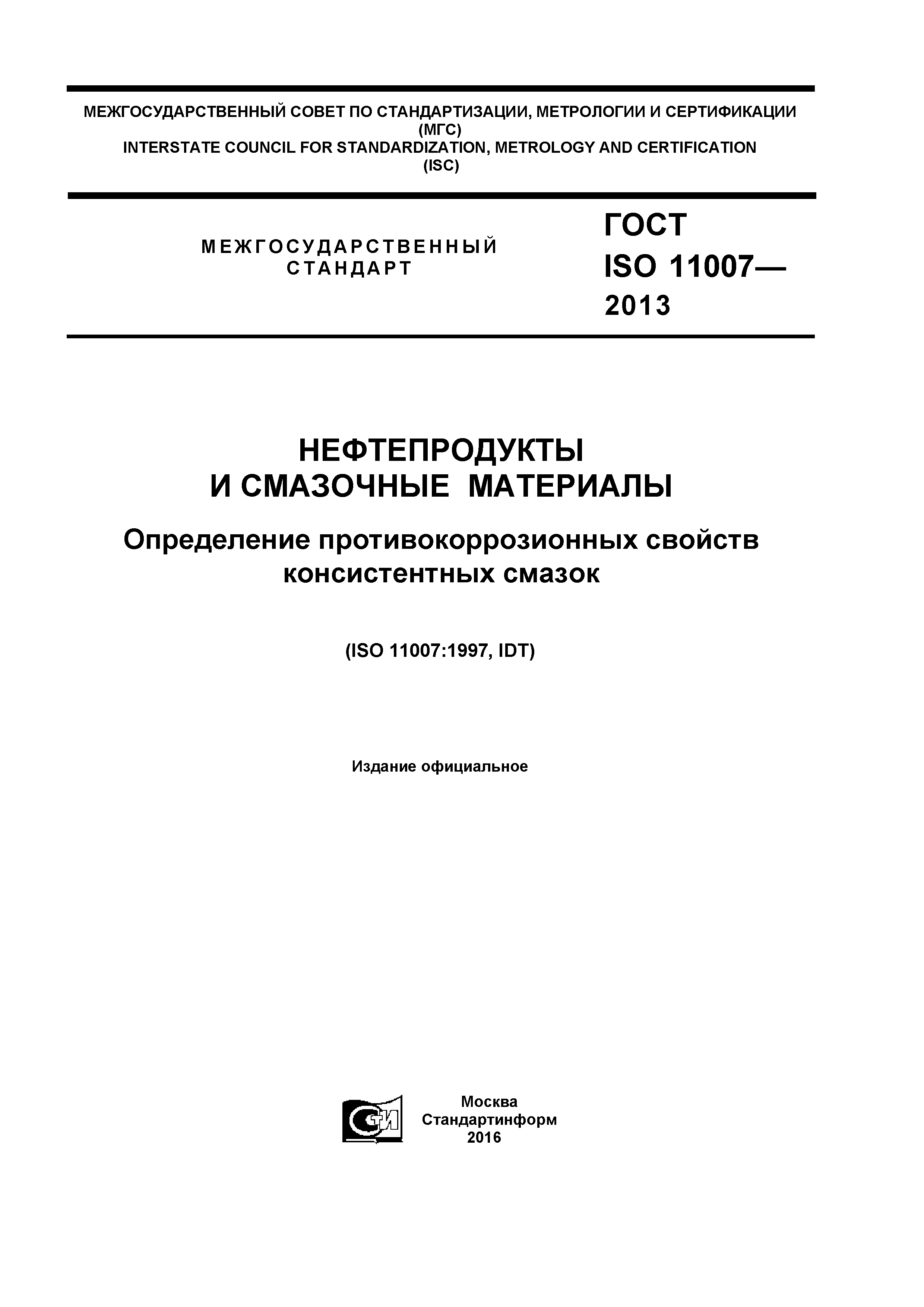 ГОСТ ISO 11007-2013