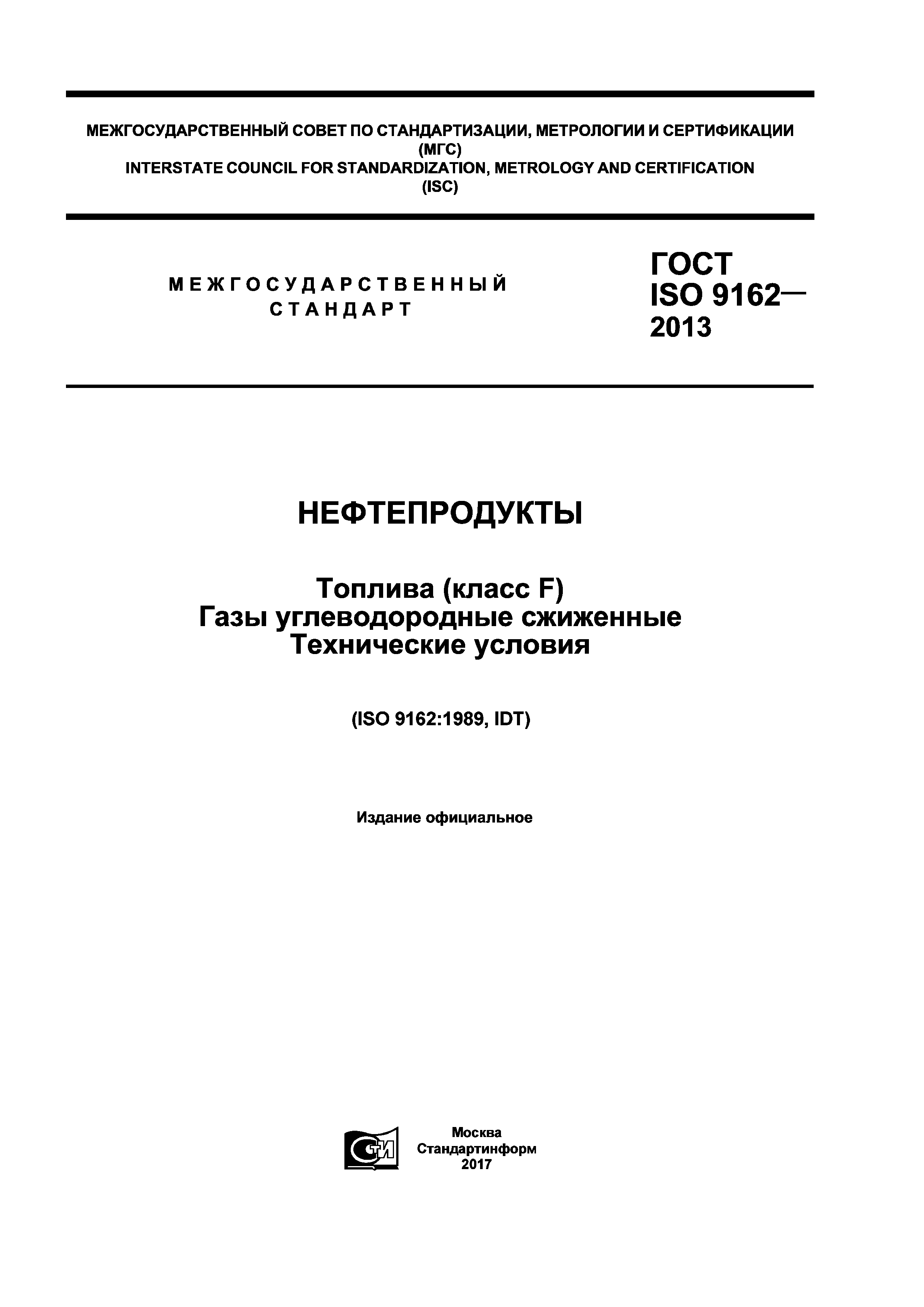 ГОСТ ISO 9162-2013