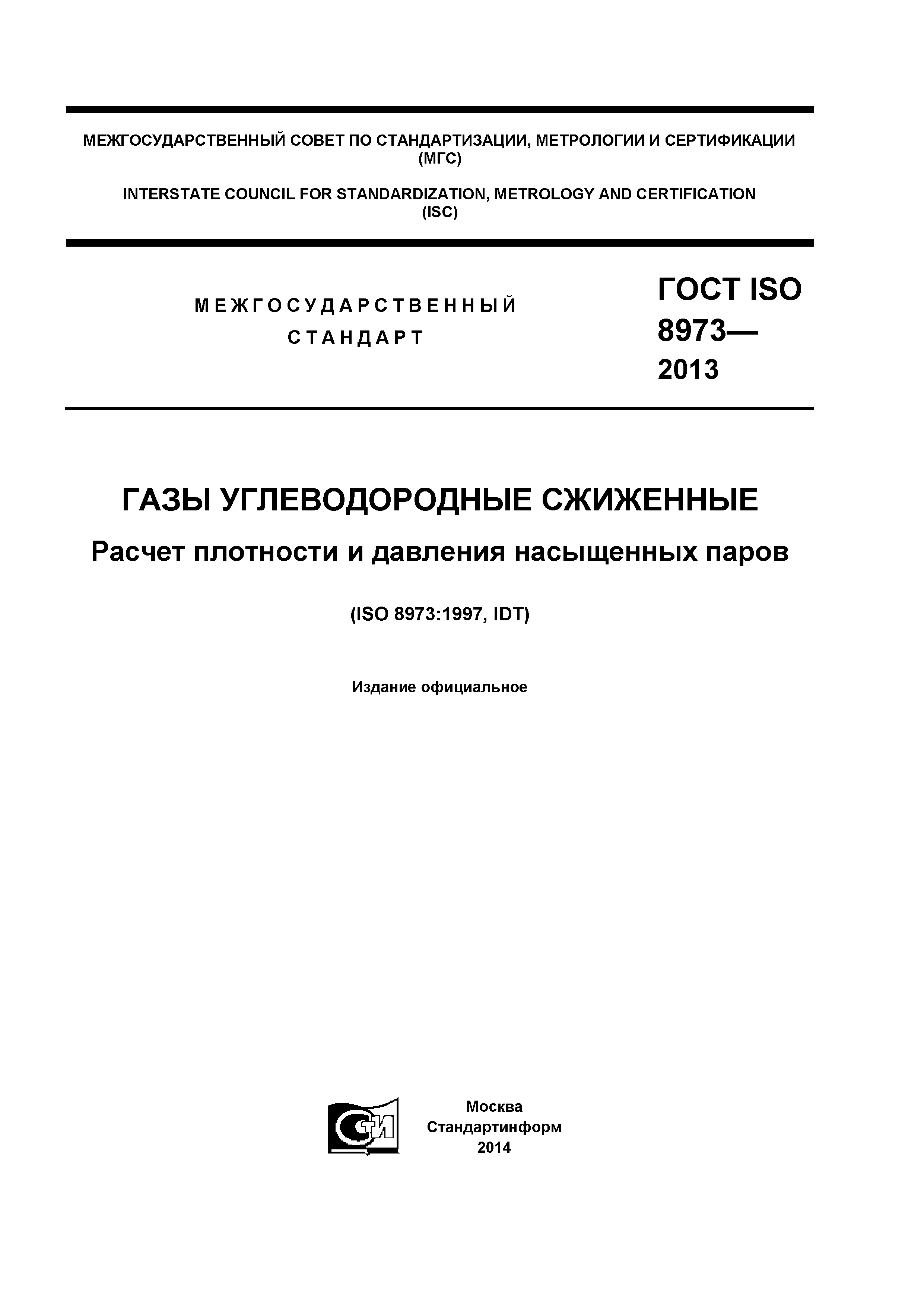 ГОСТ ISO 8973-2013