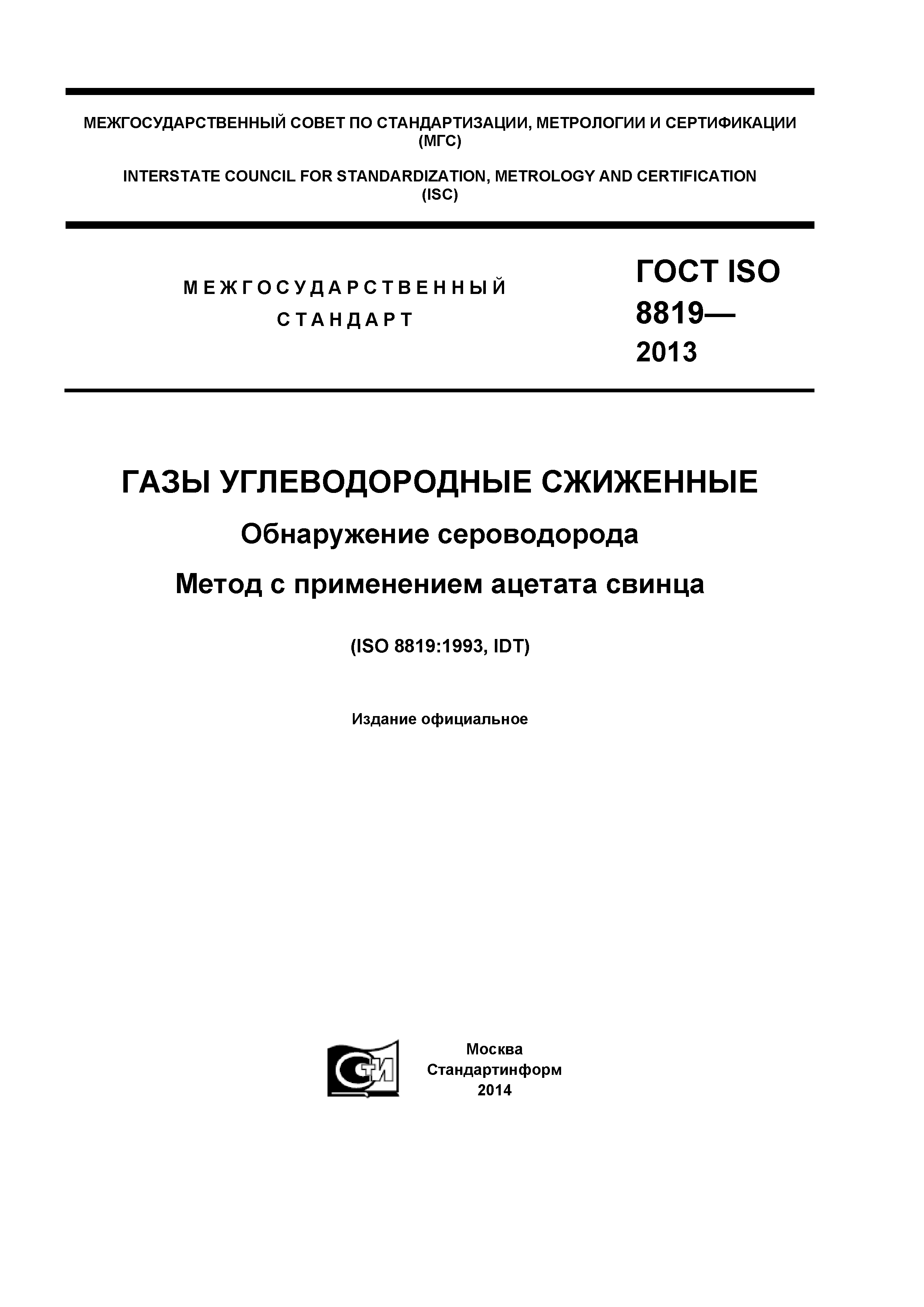 ГОСТ ISO 8819-2013