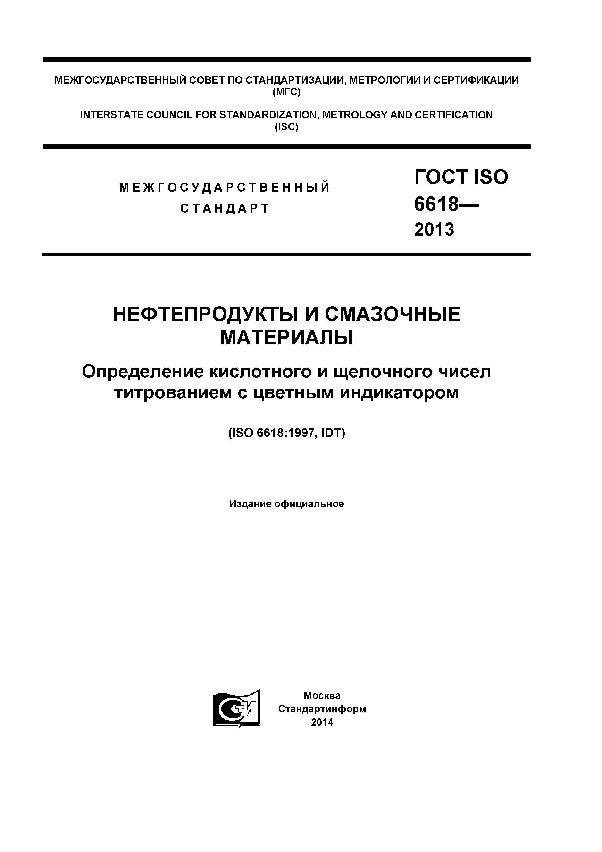 ГОСТ ISO 6618-2013