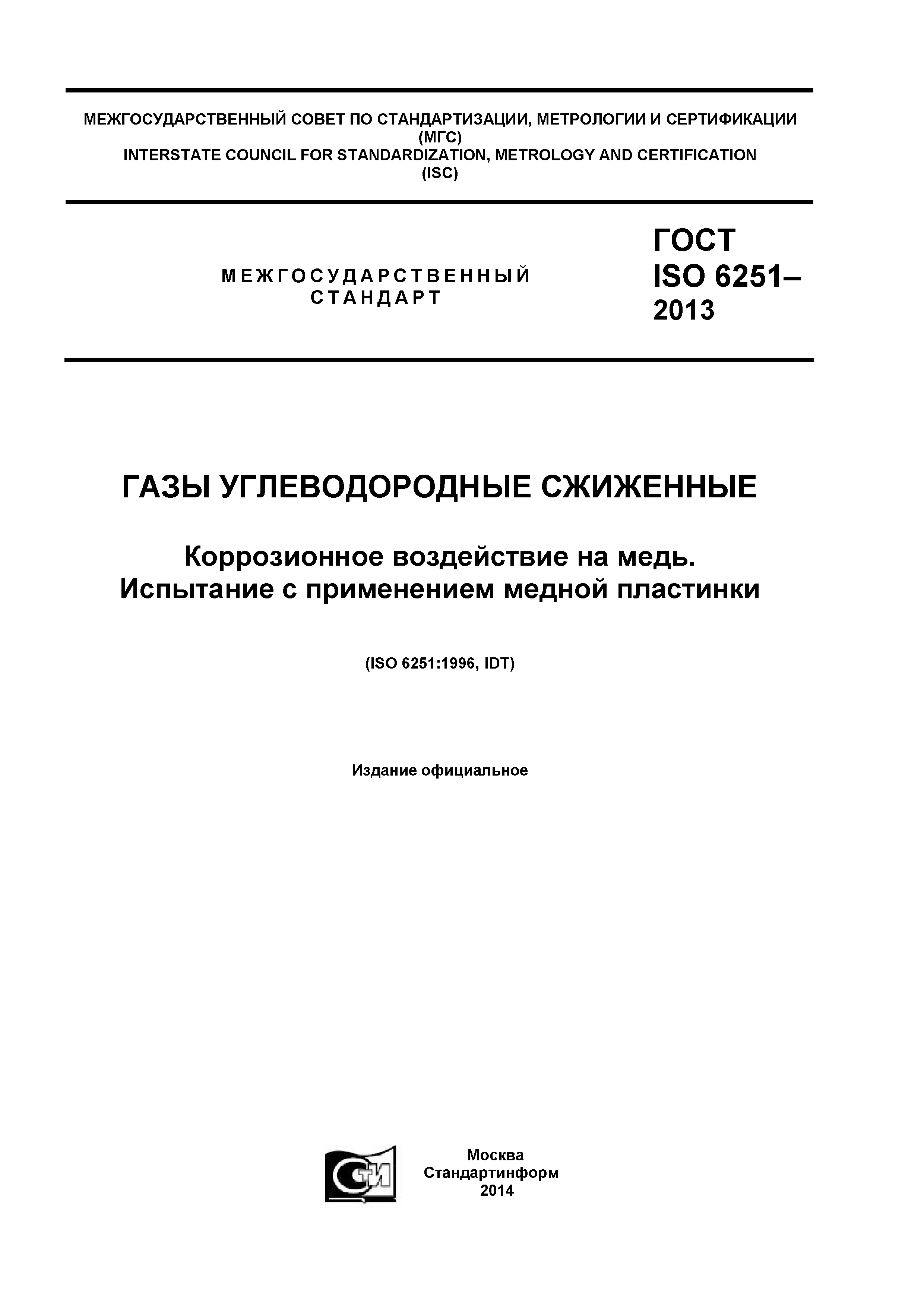 ГОСТ ISO 6251-2013