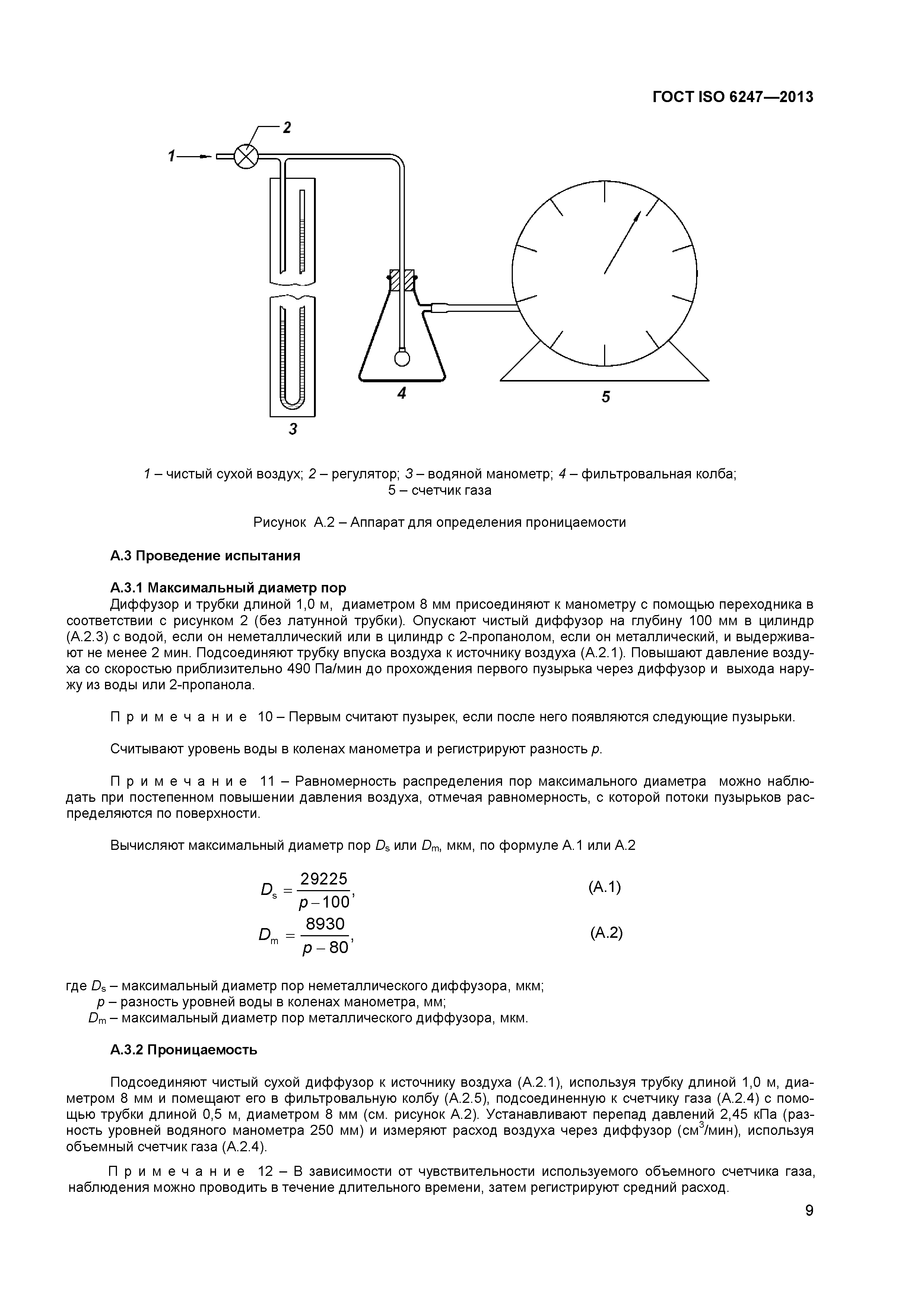 ГОСТ ISO 6247-2013