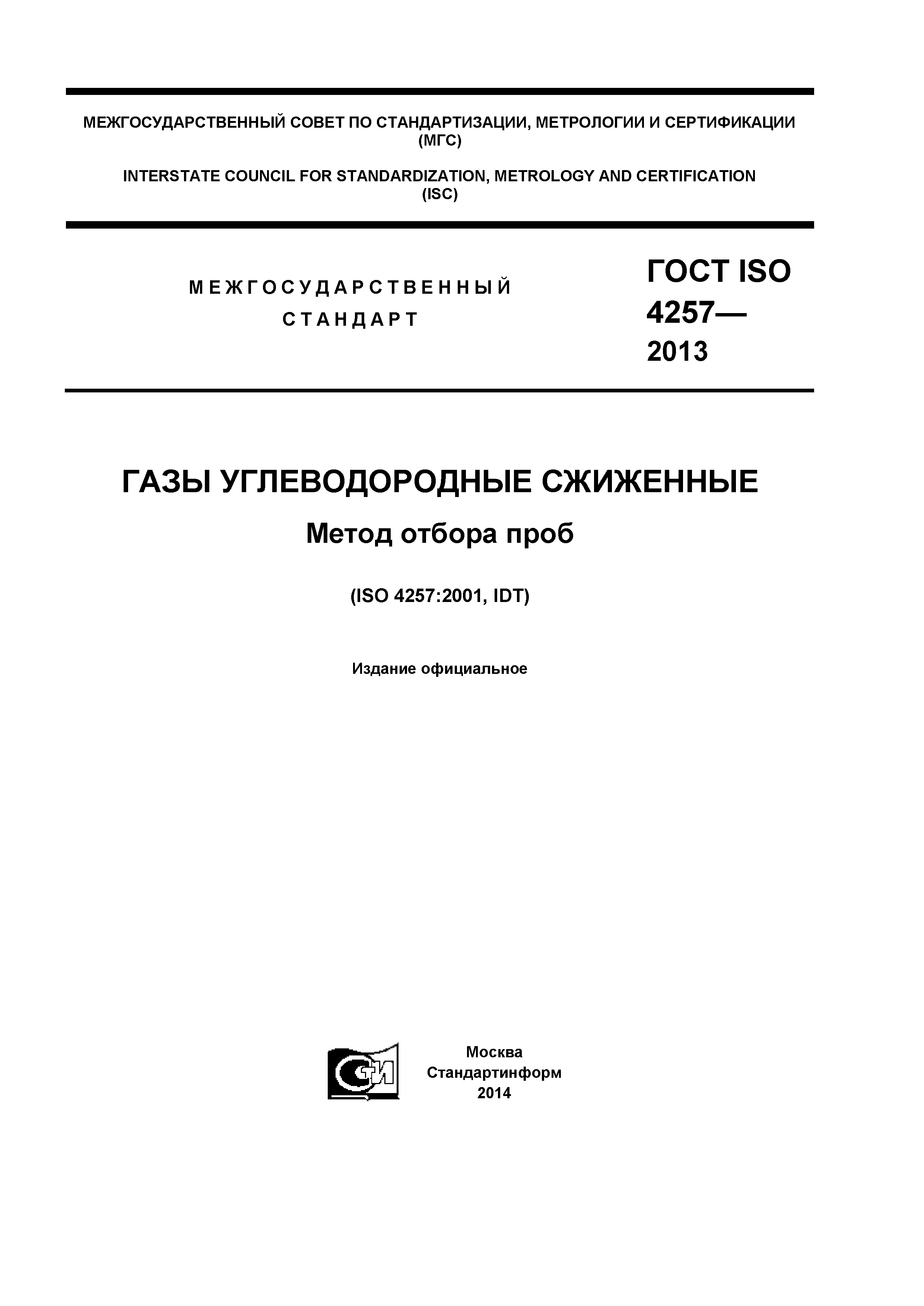 ГОСТ ISO 4257-2013