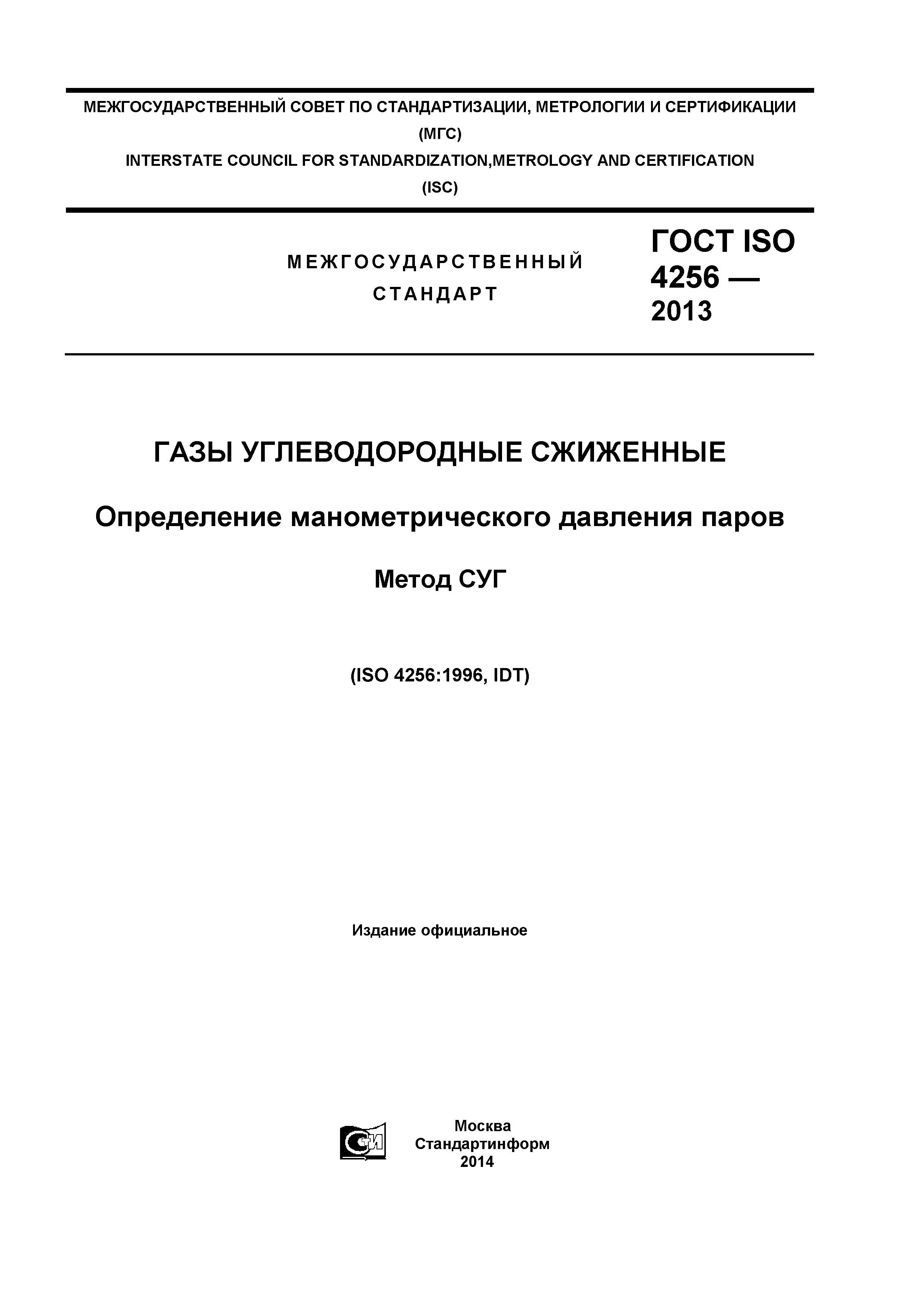 ГОСТ ISO 4256-2013