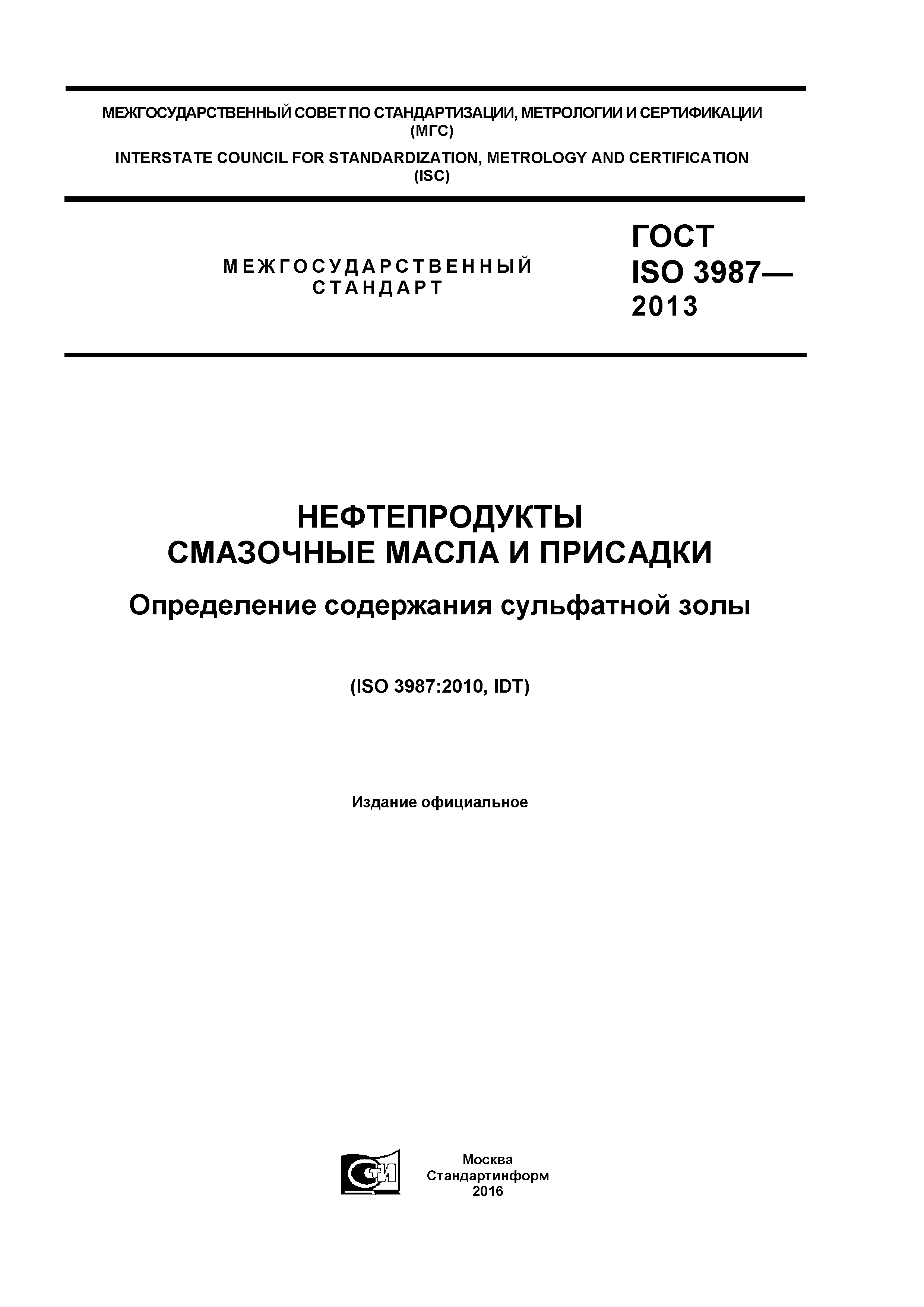 ГОСТ ISO 3987-2013