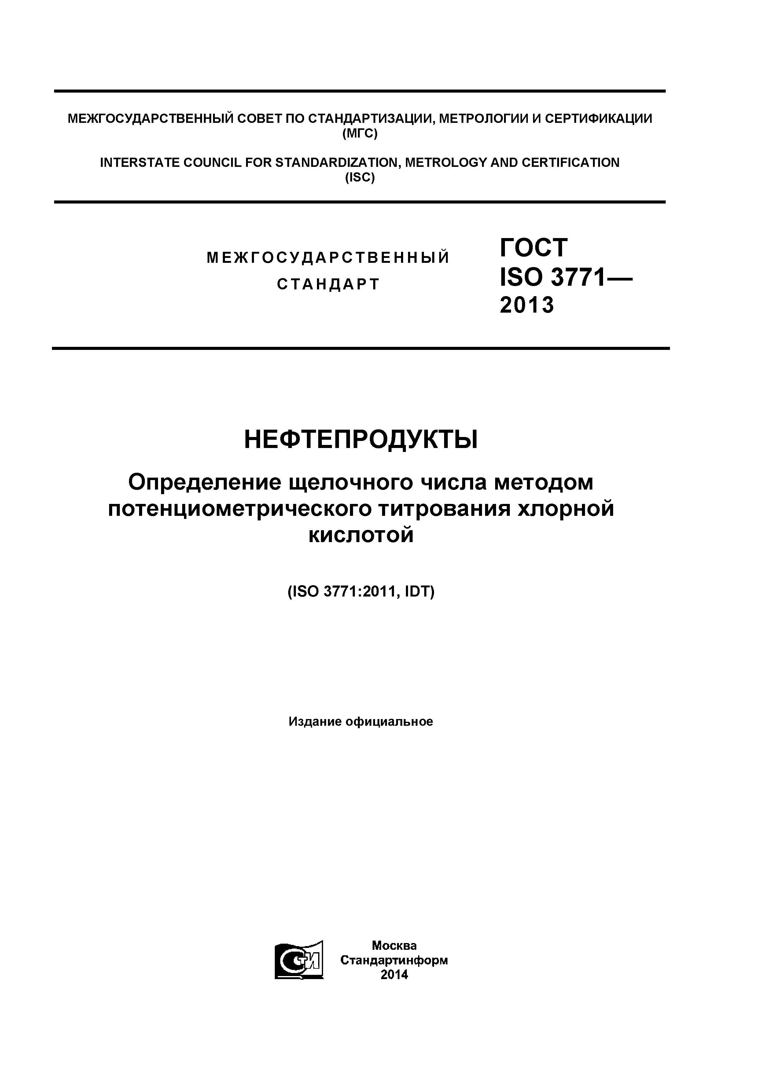 ГОСТ ISO 3771-2013