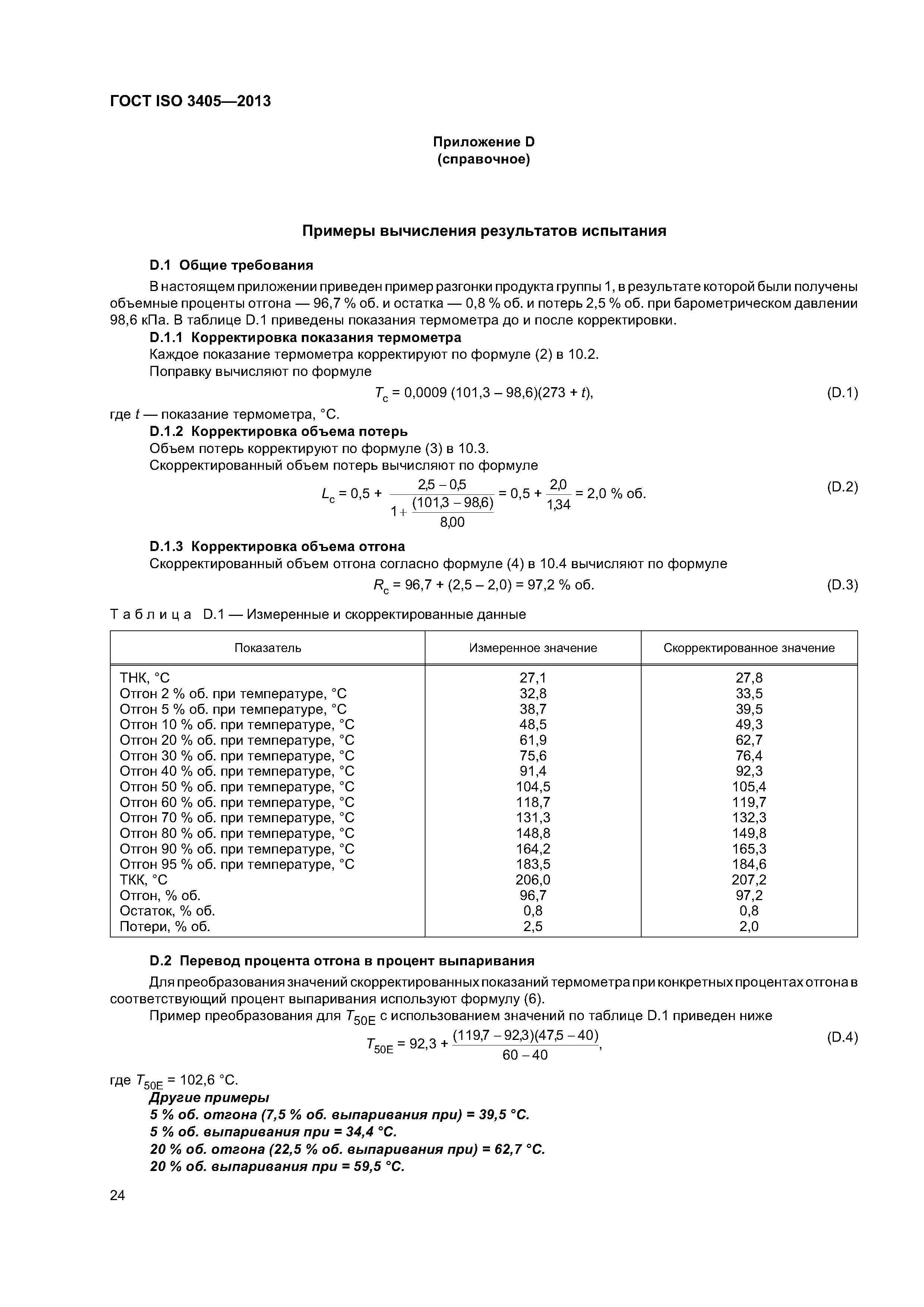 ГОСТ ISO 3405-2013