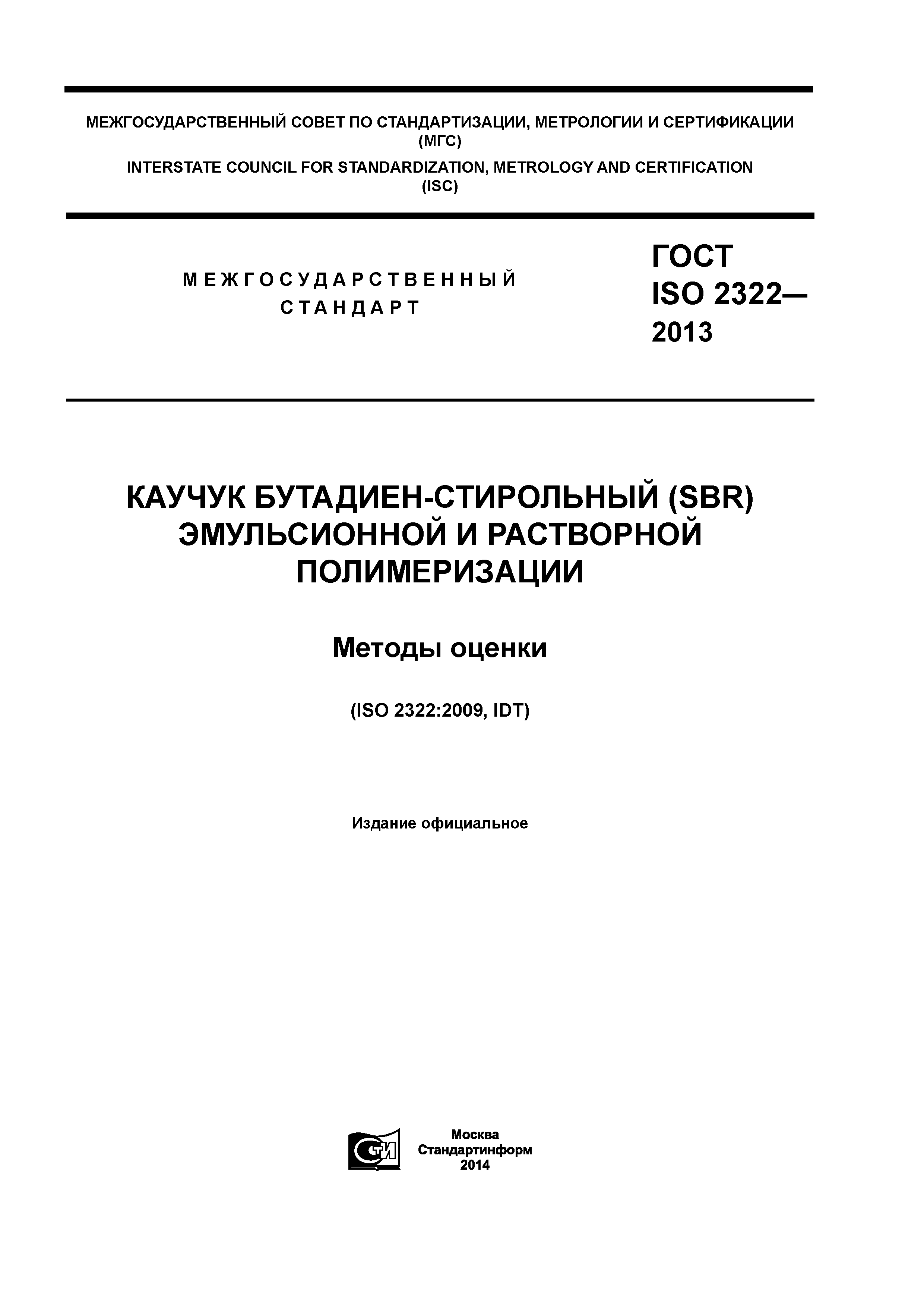 ГОСТ ISO 2322-2013