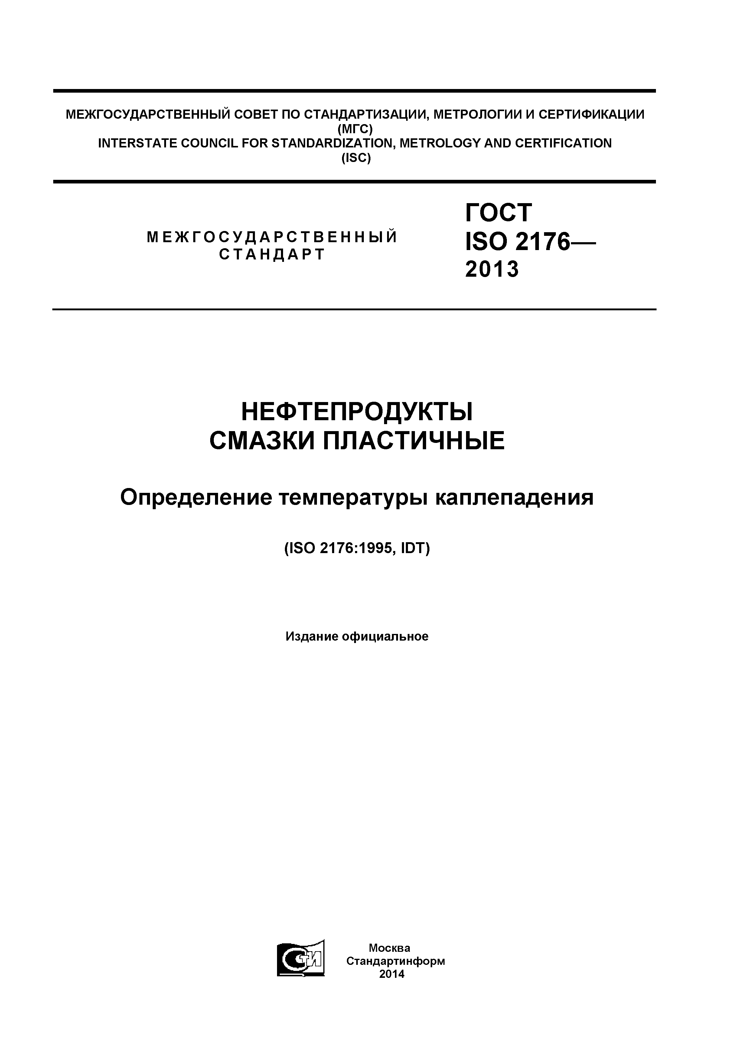 ГОСТ ISO 2176-2013