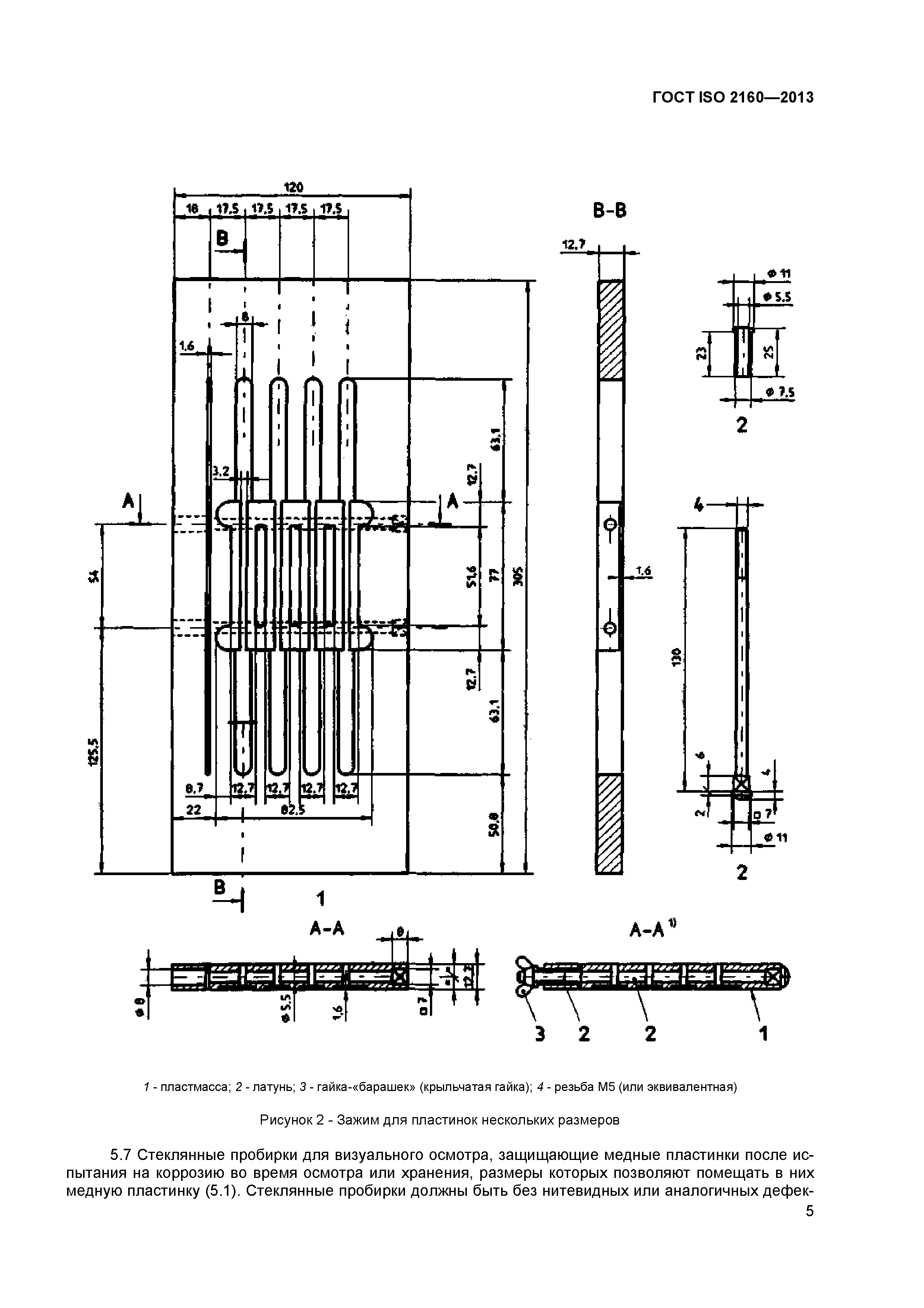 ГОСТ ISO 2160-2013