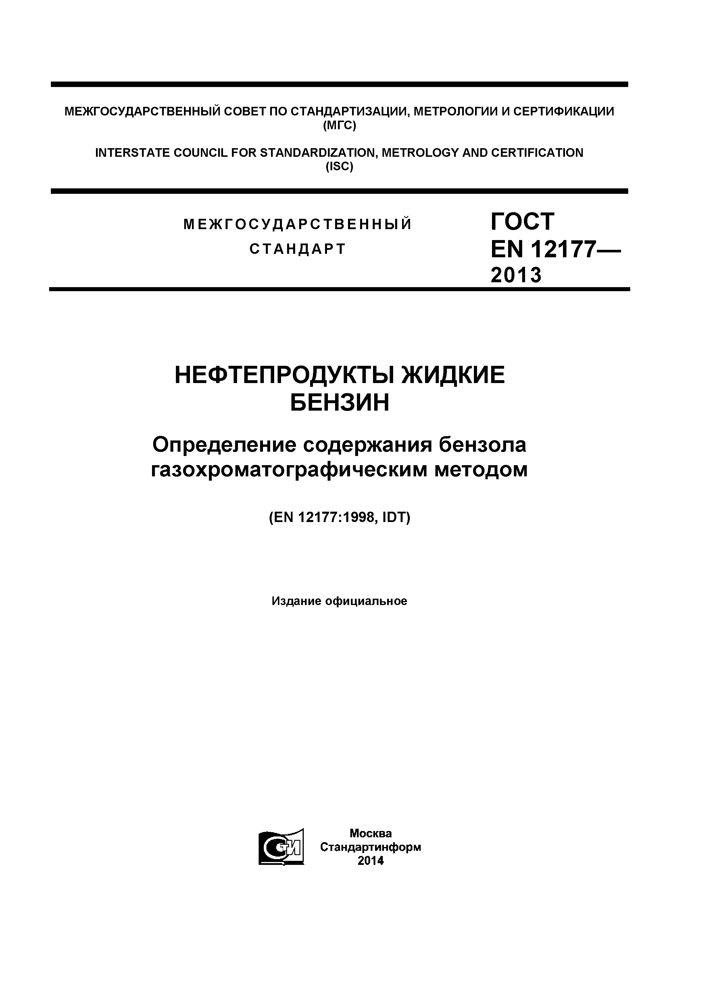 ГОСТ EN 12177-2013