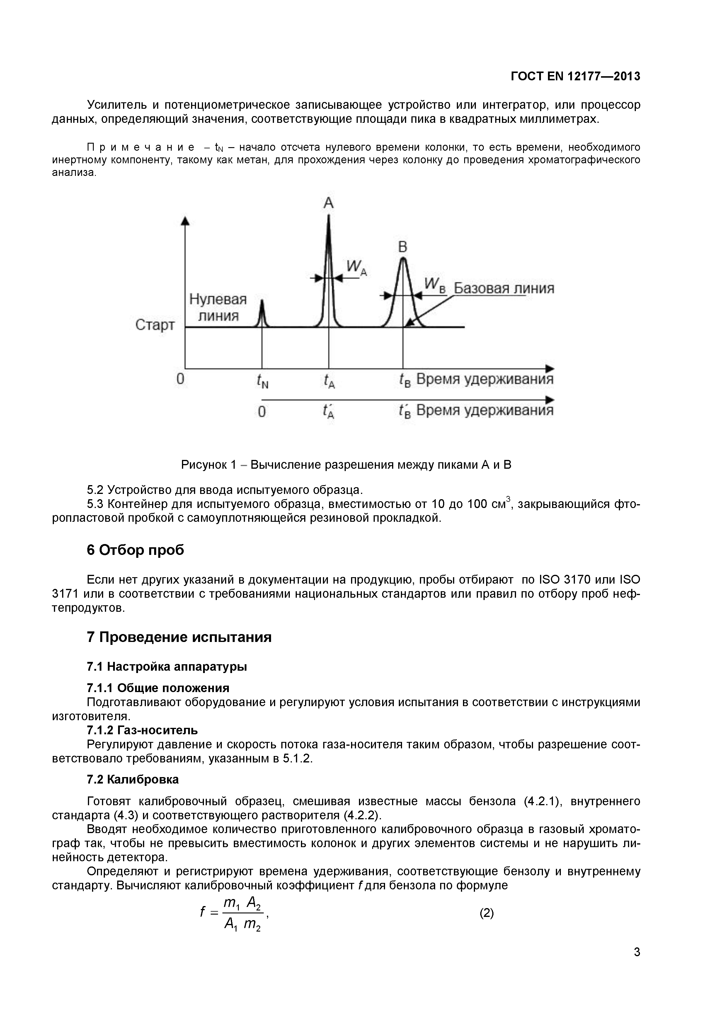 ГОСТ EN 12177-2013