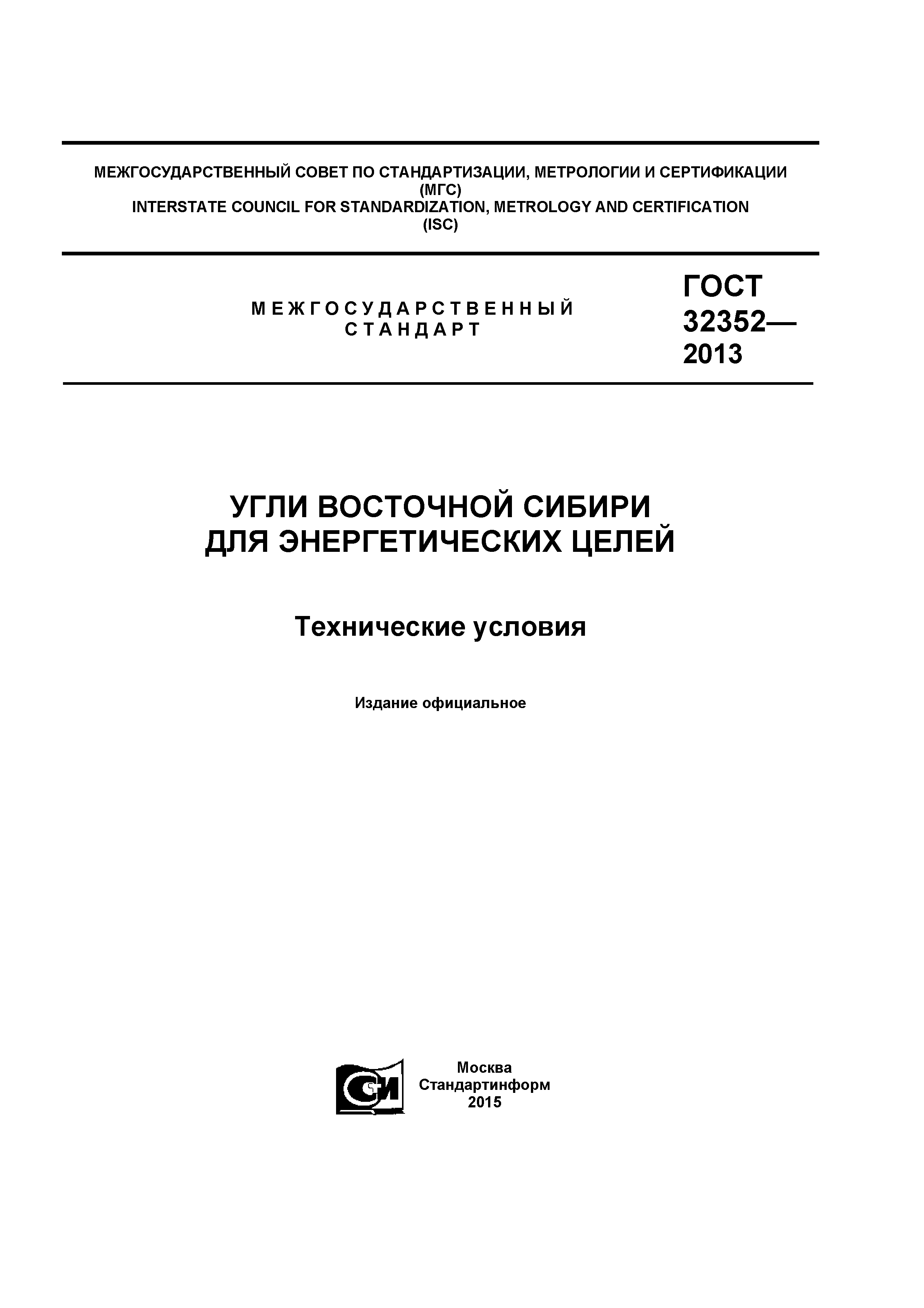 ГОСТ 32352-2013