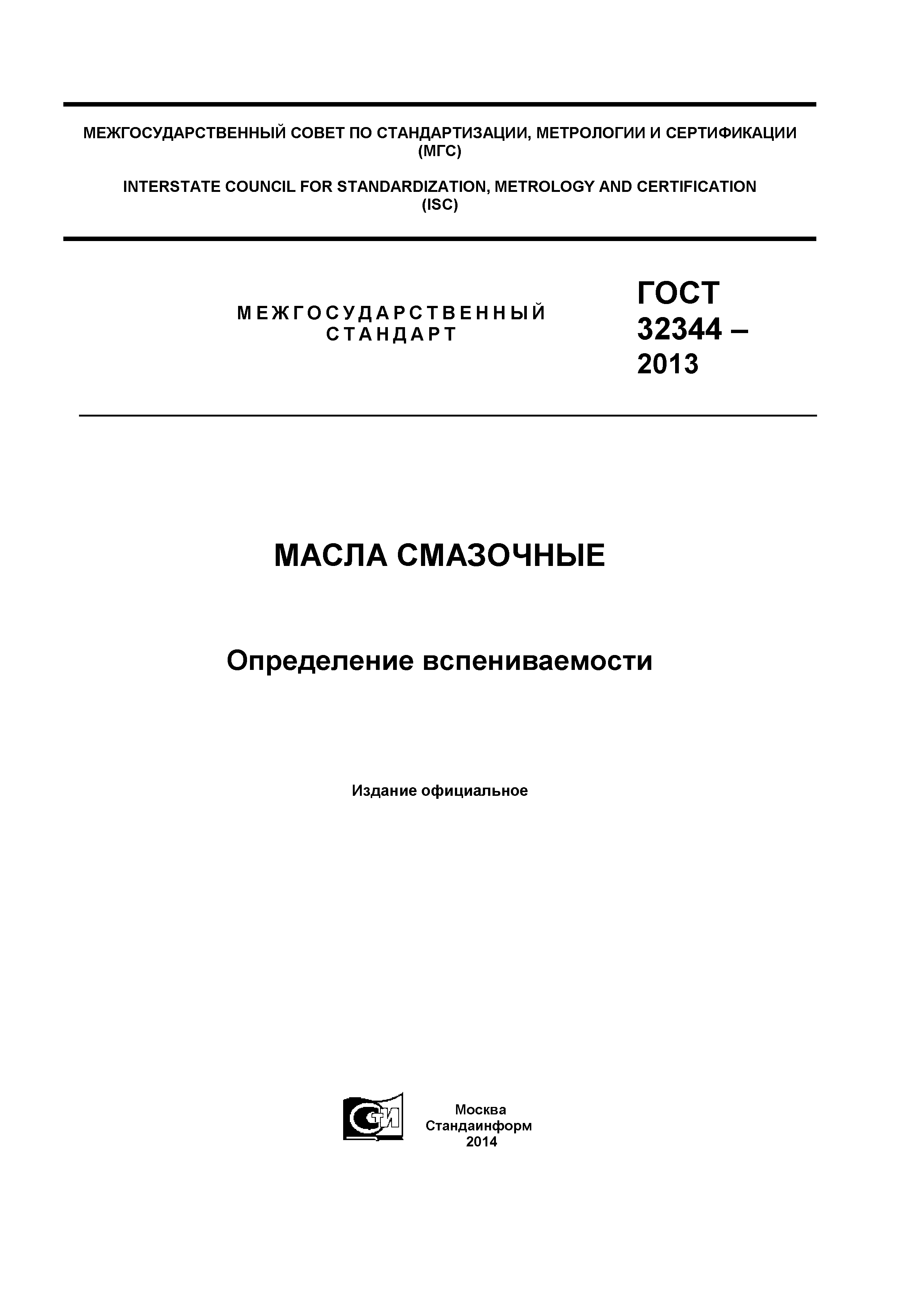 ГОСТ 32344-2013