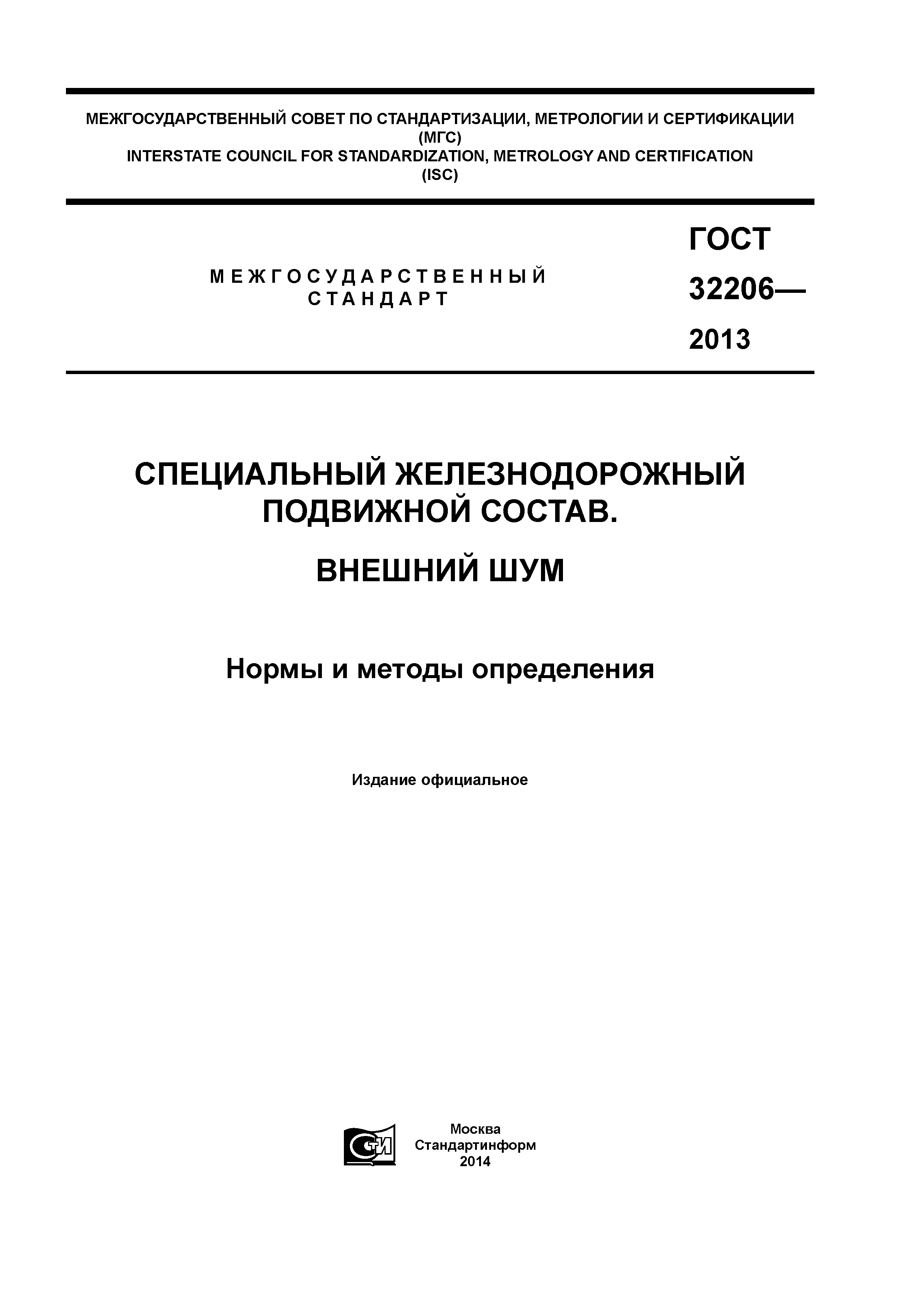 ГОСТ 32206-2013