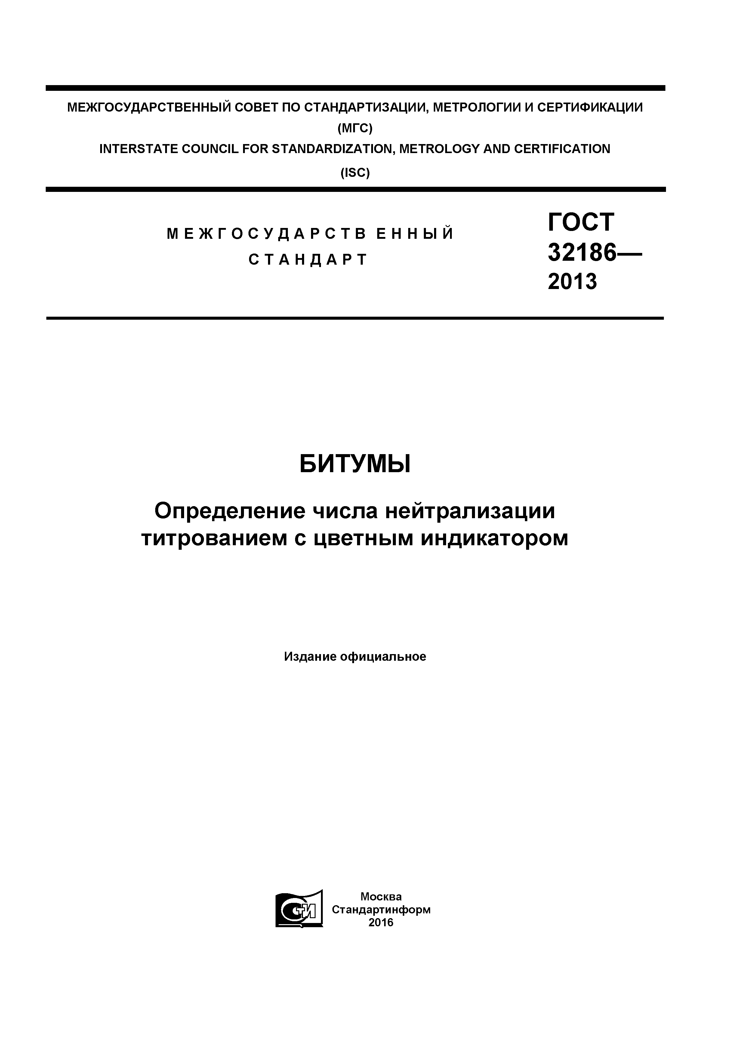 ГОСТ 32186-2013