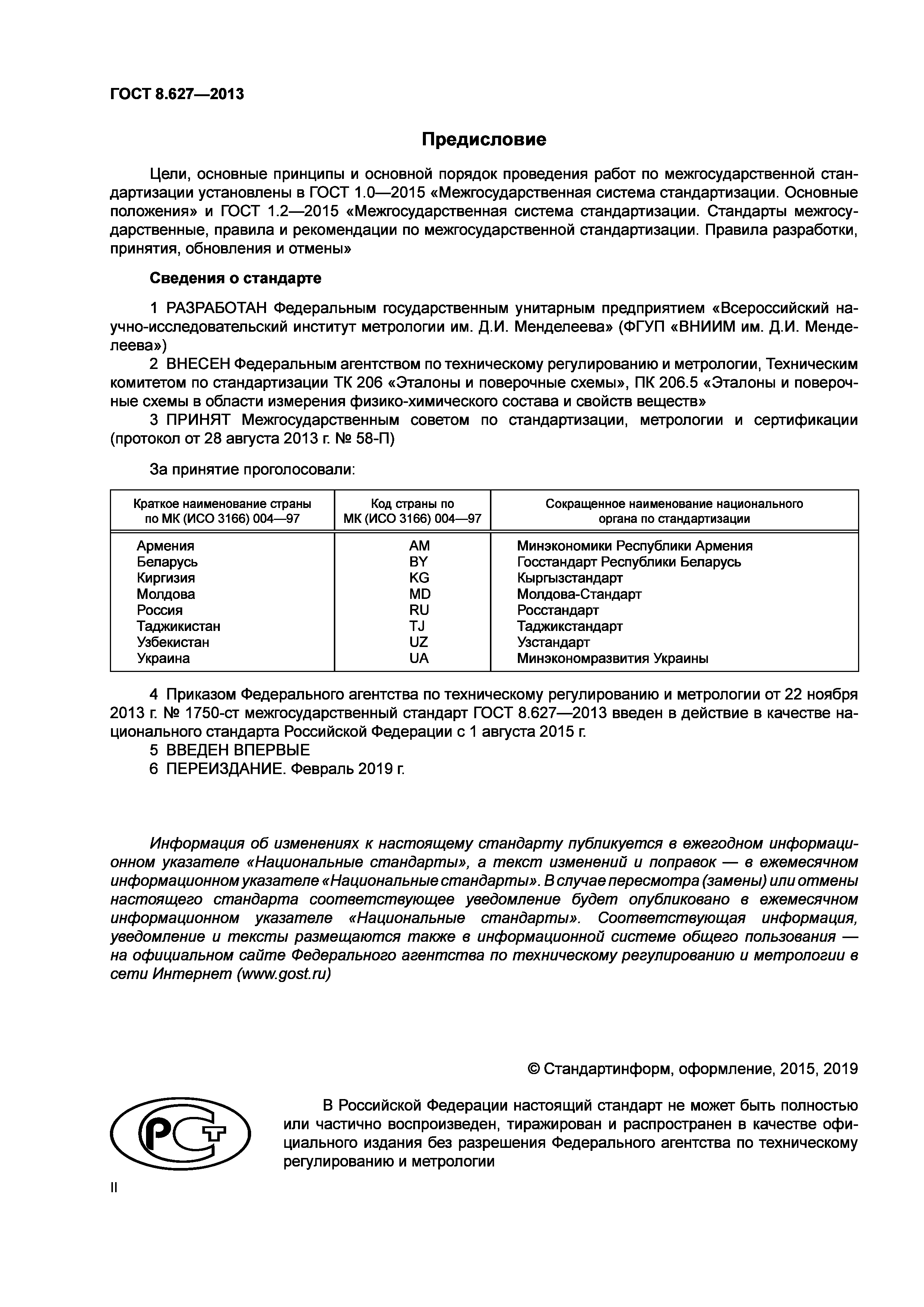 ГОСТ 8.627-2013