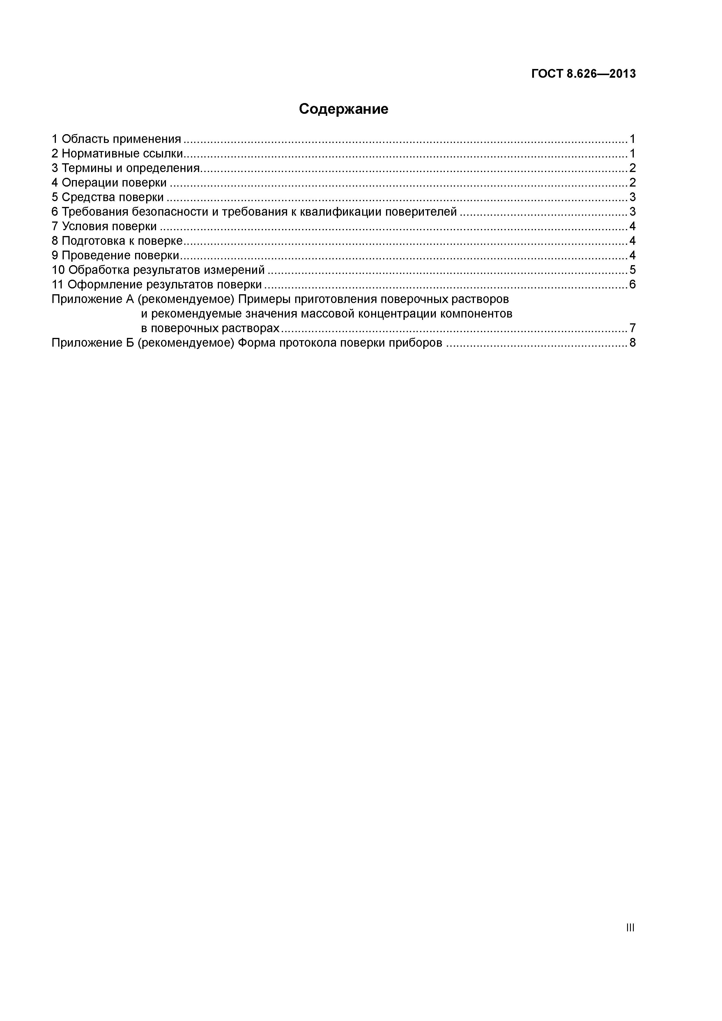 ГОСТ 8.626-2013