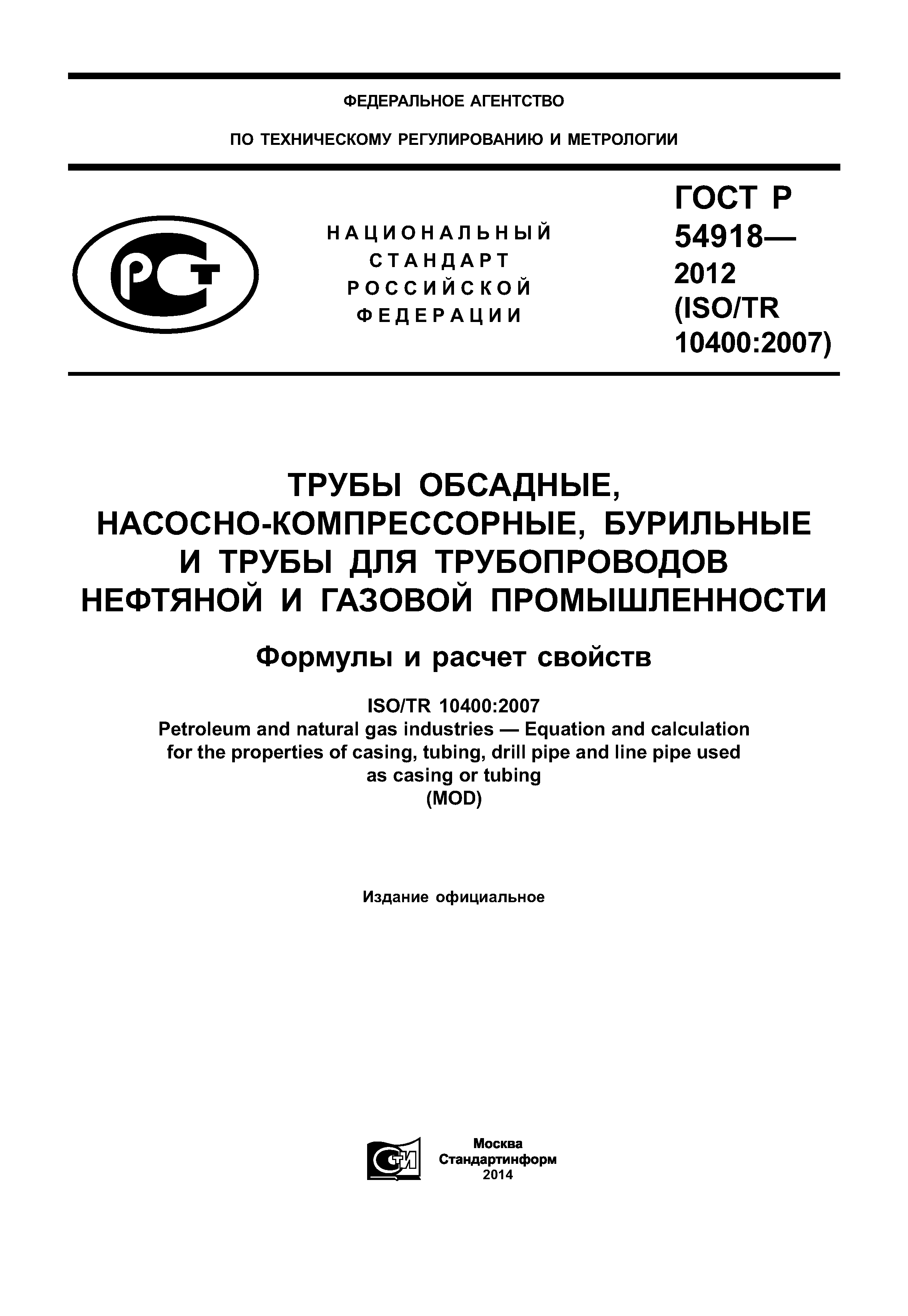 ГОСТ Р 54918-2012