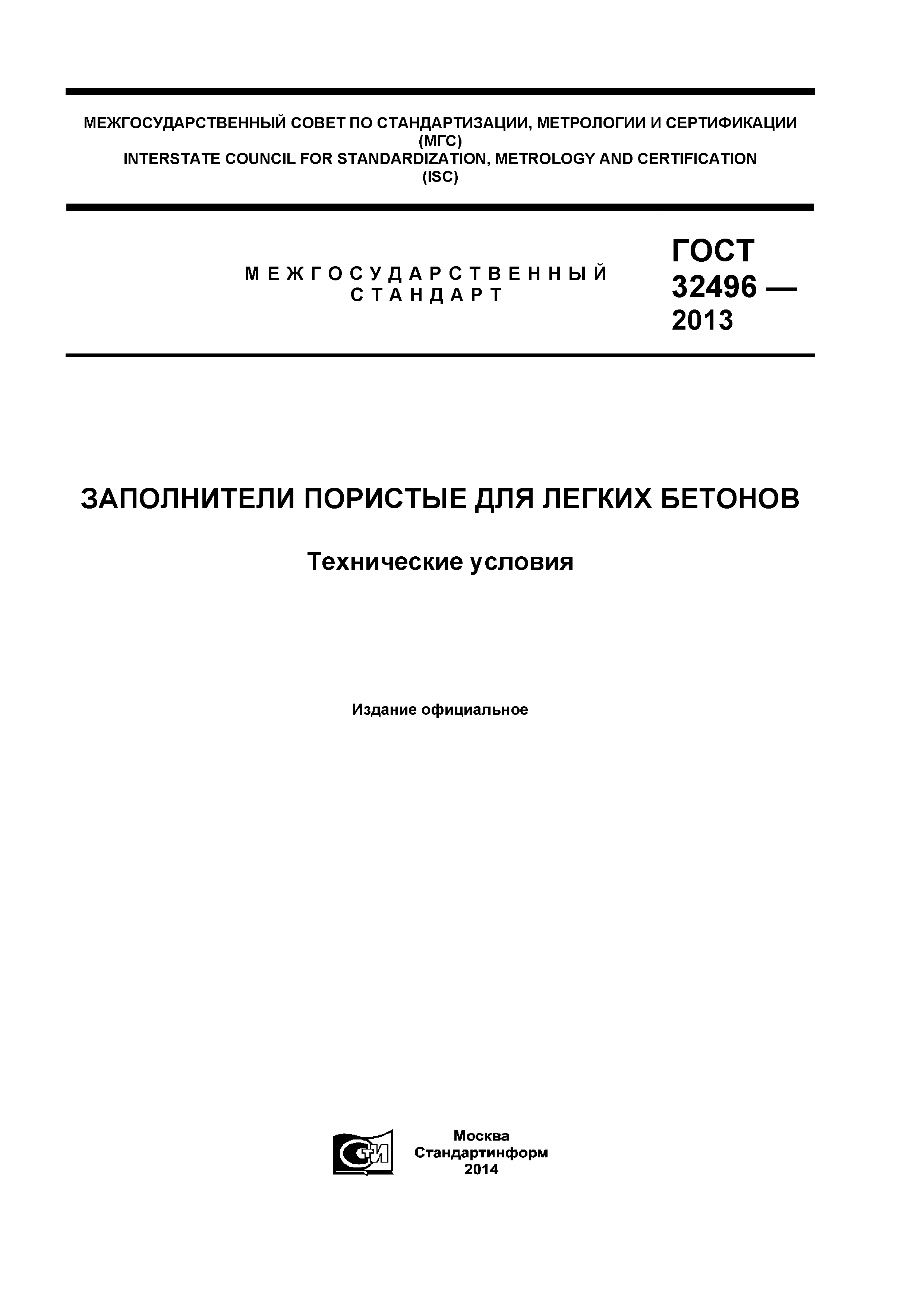 ГОСТ 32496-2013