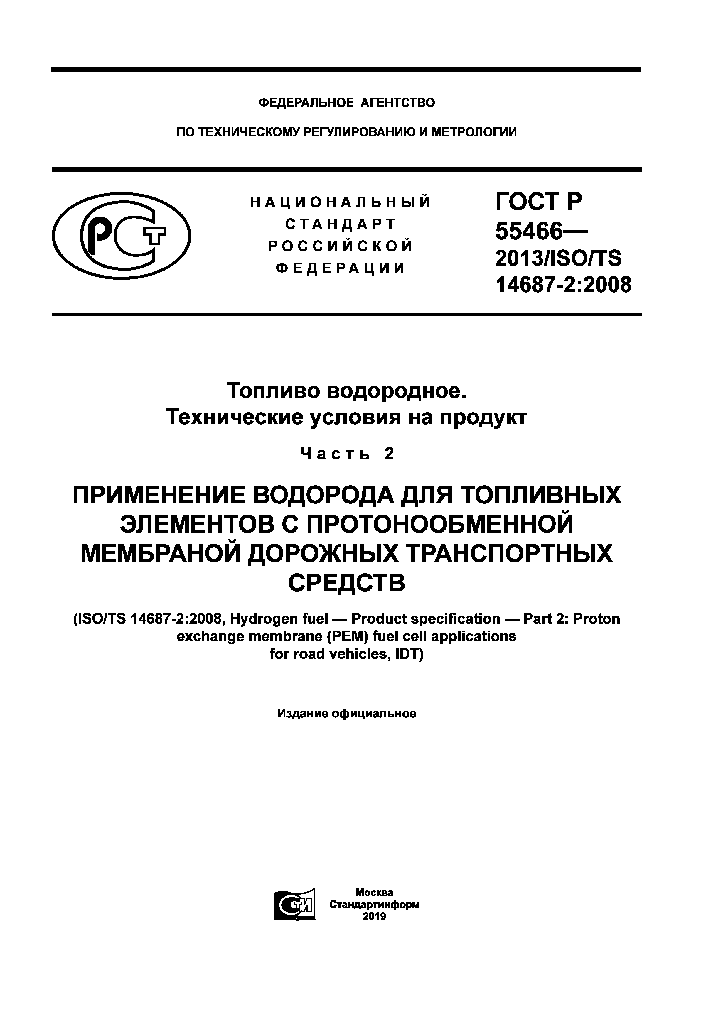 ГОСТ Р 55466-2013