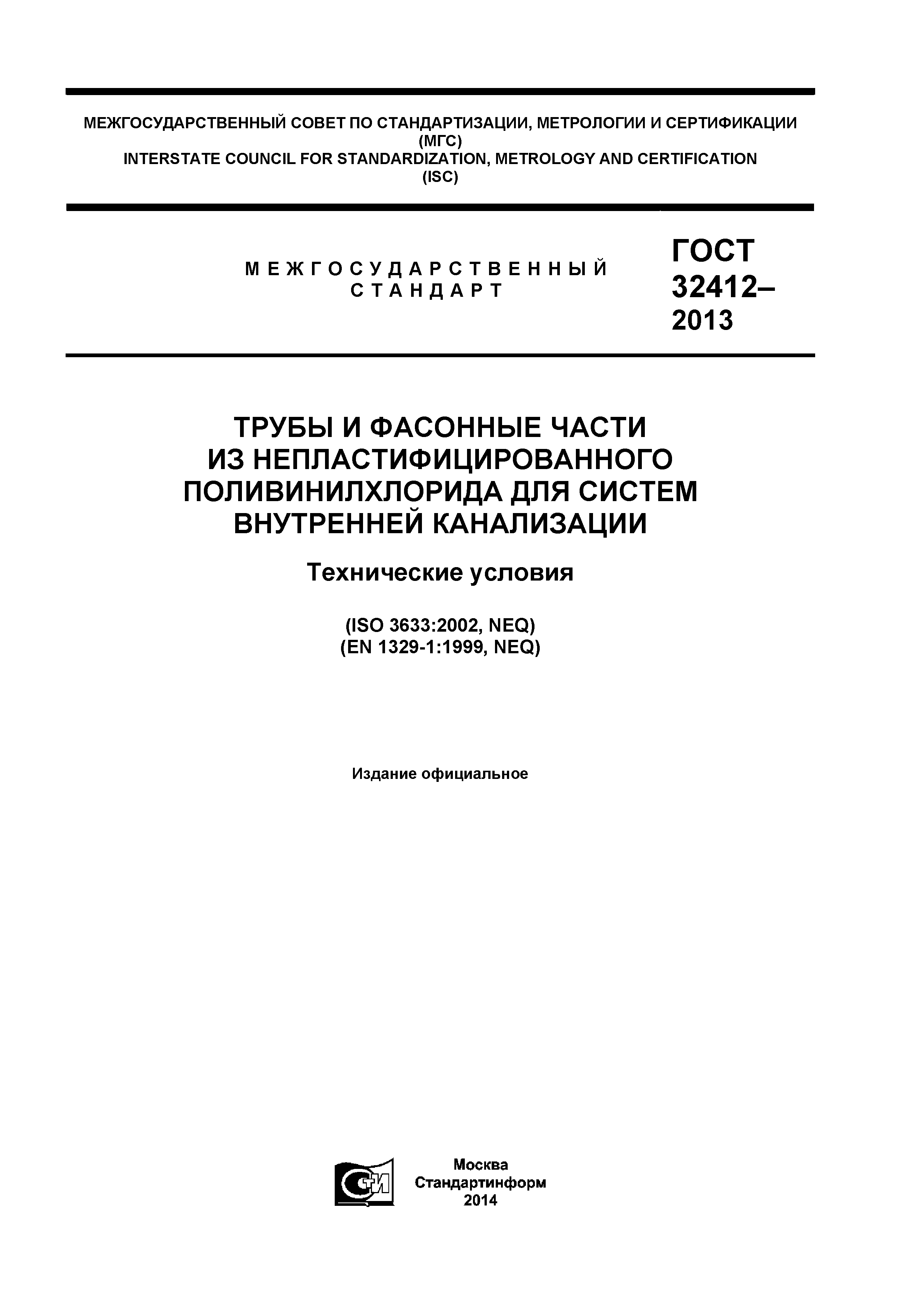 ГОСТ 32412-2013