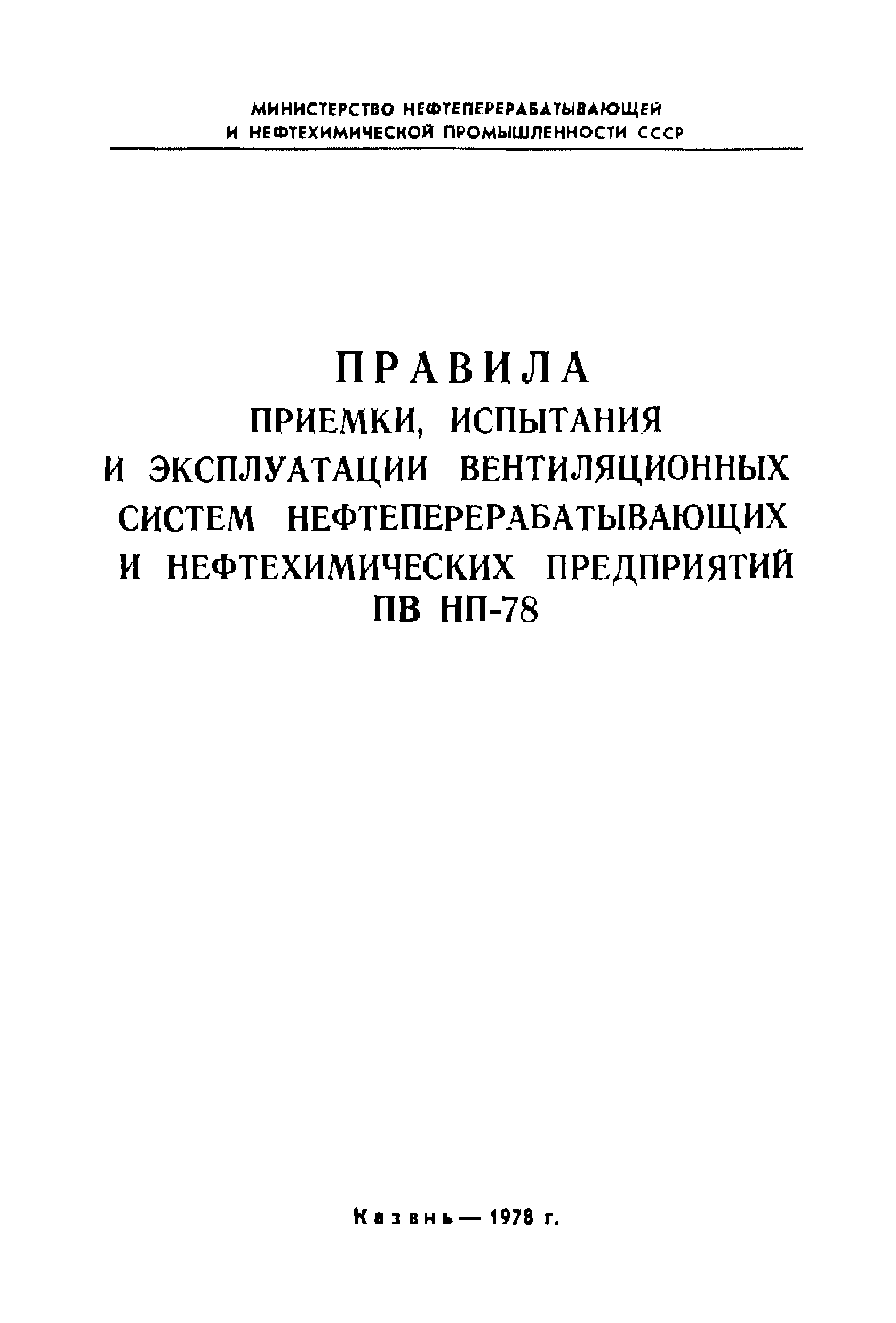 ПВ НП 78