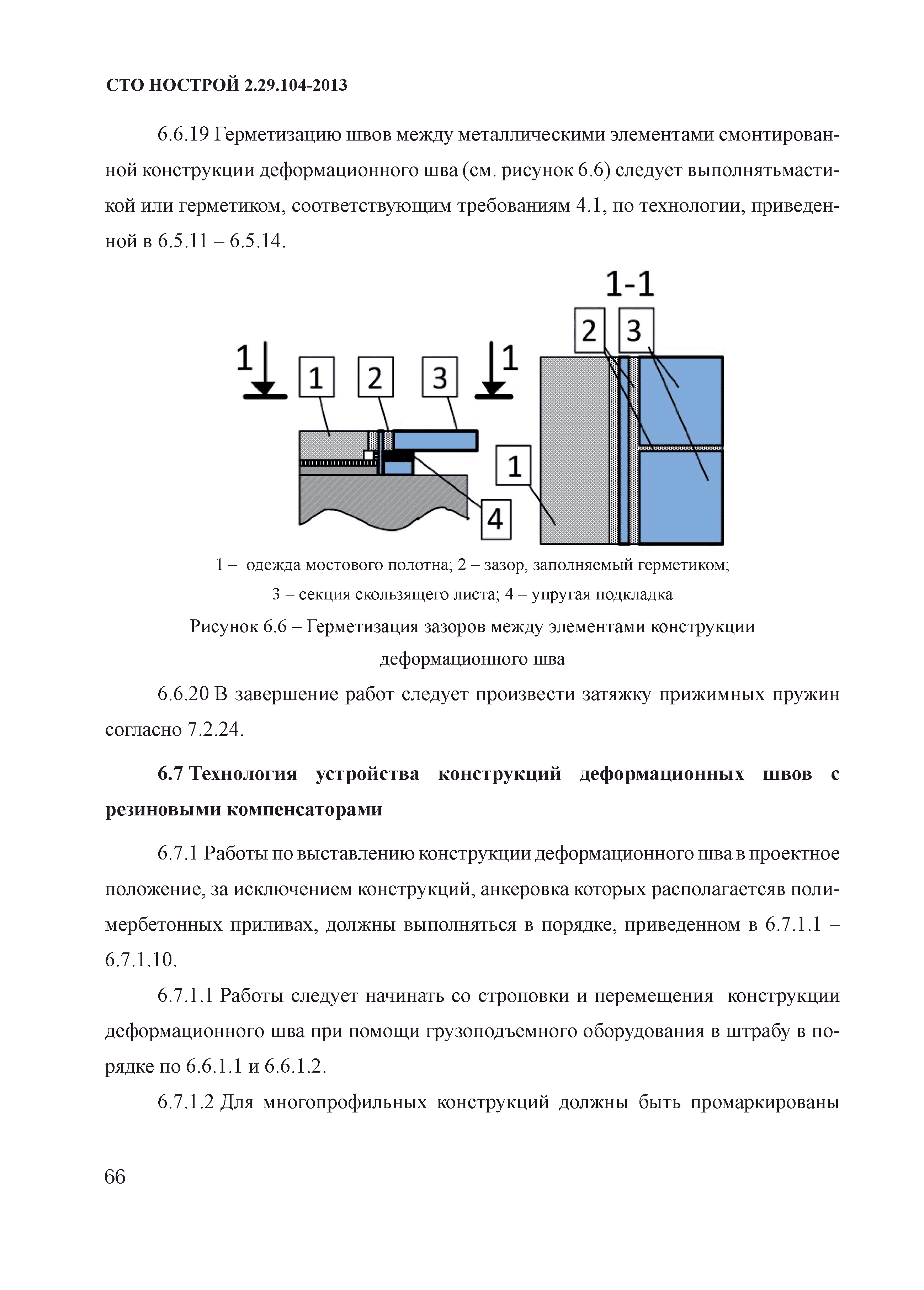 СТО НОСТРОЙ 2.29.104-2013