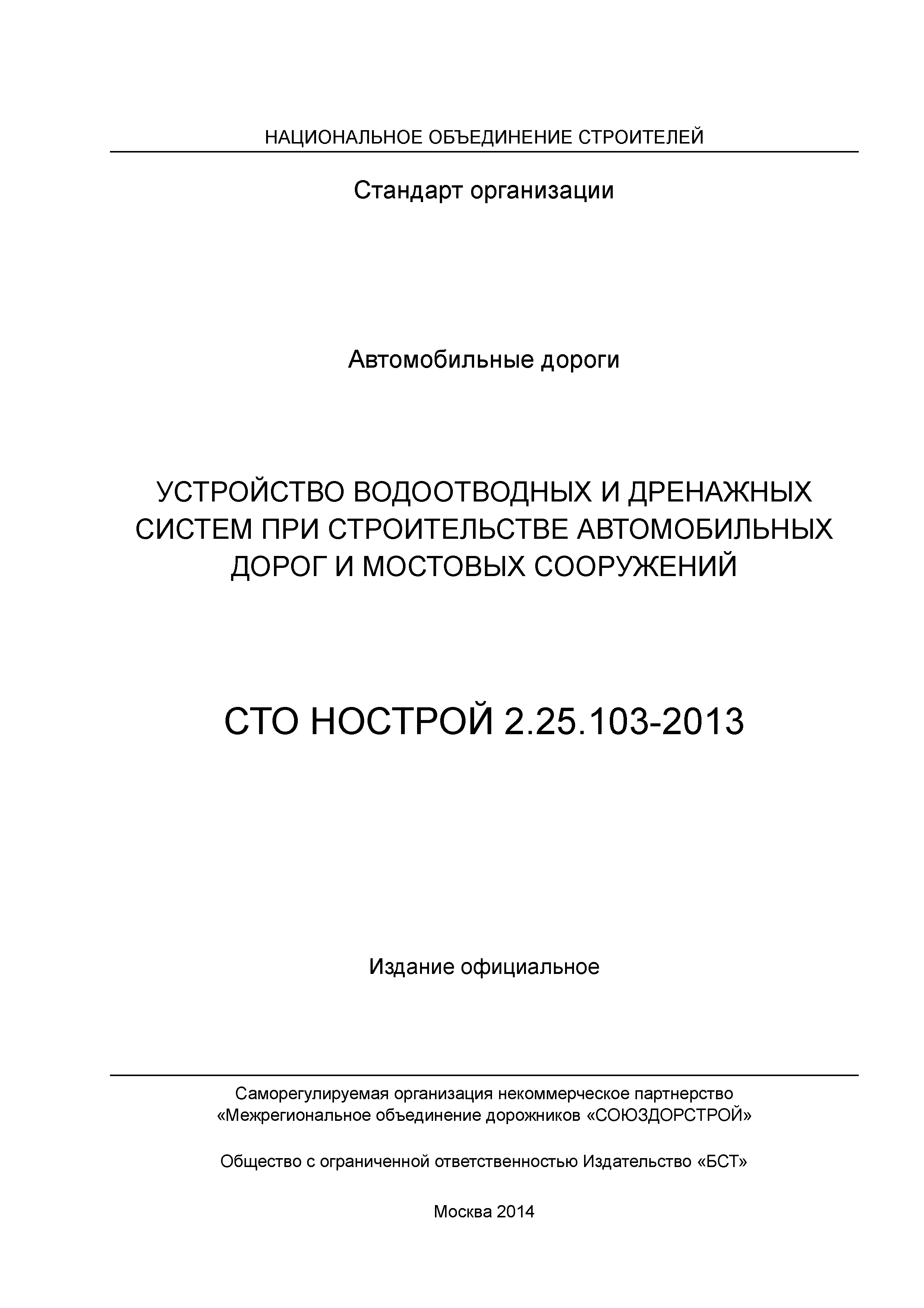 СТО НОСТРОЙ 2.25.103-2013