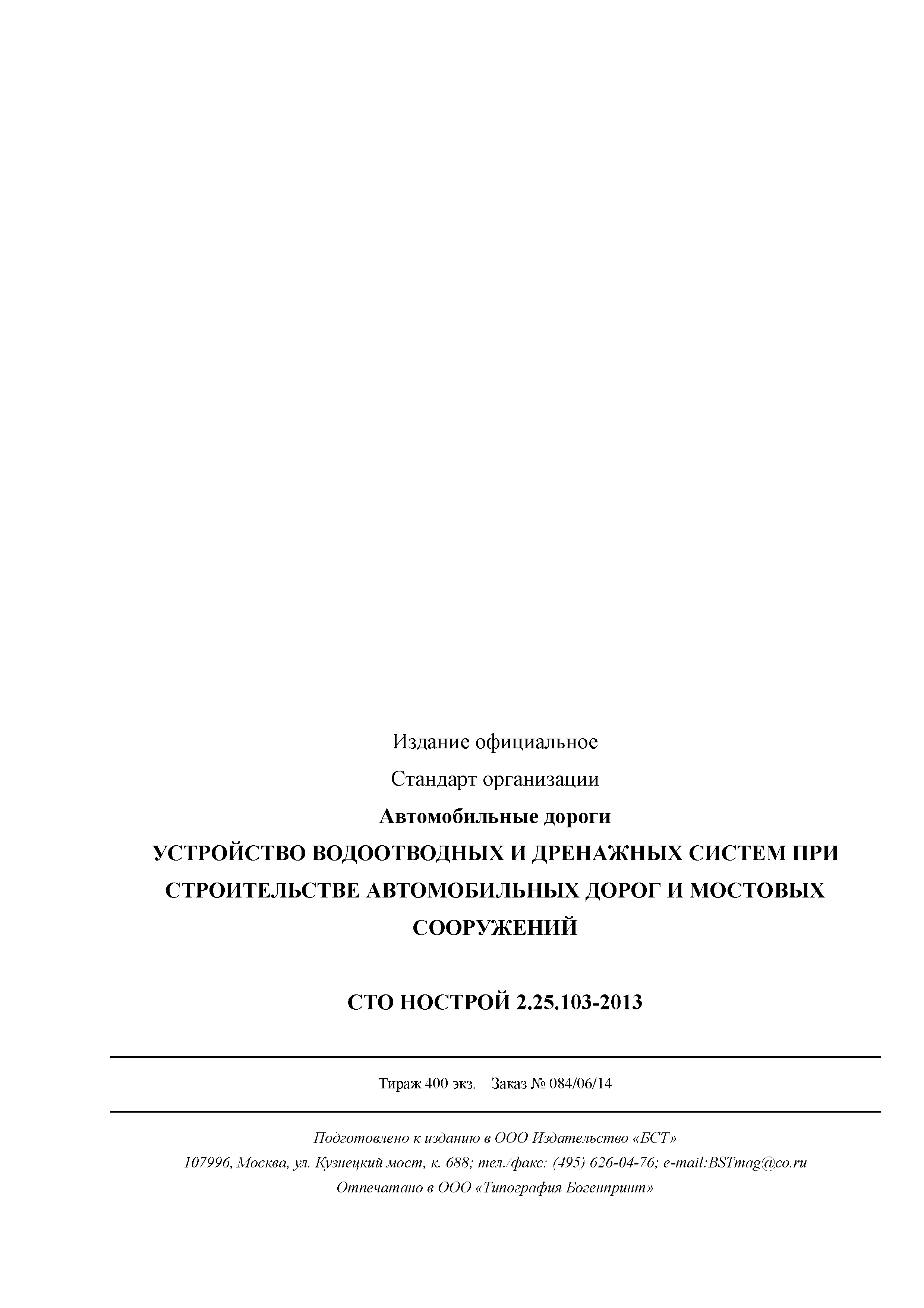 СТО НОСТРОЙ 2.25.103-2013